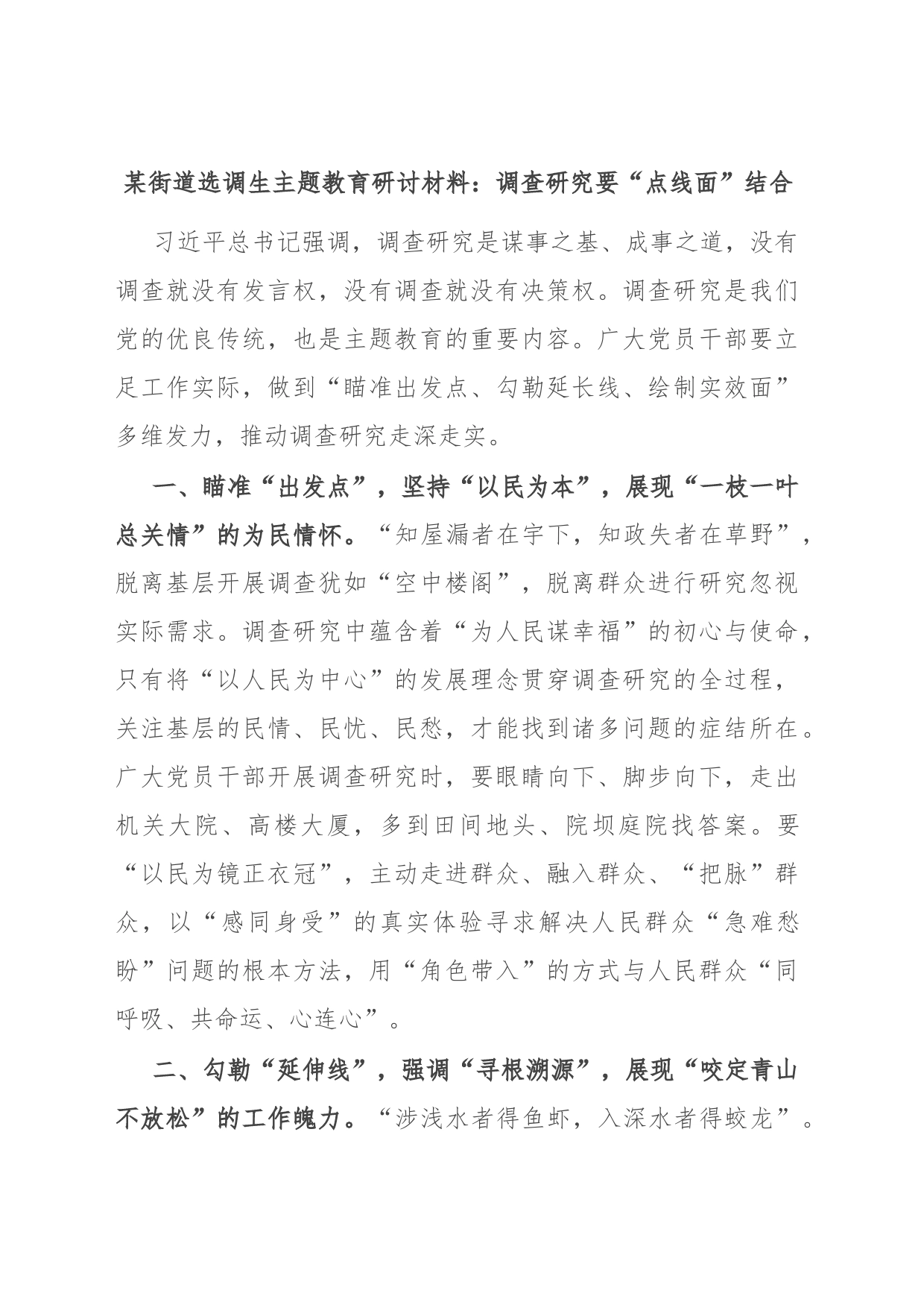 某街道选调生主题教育研讨材料：调查研究要“点线面”结合_第1页