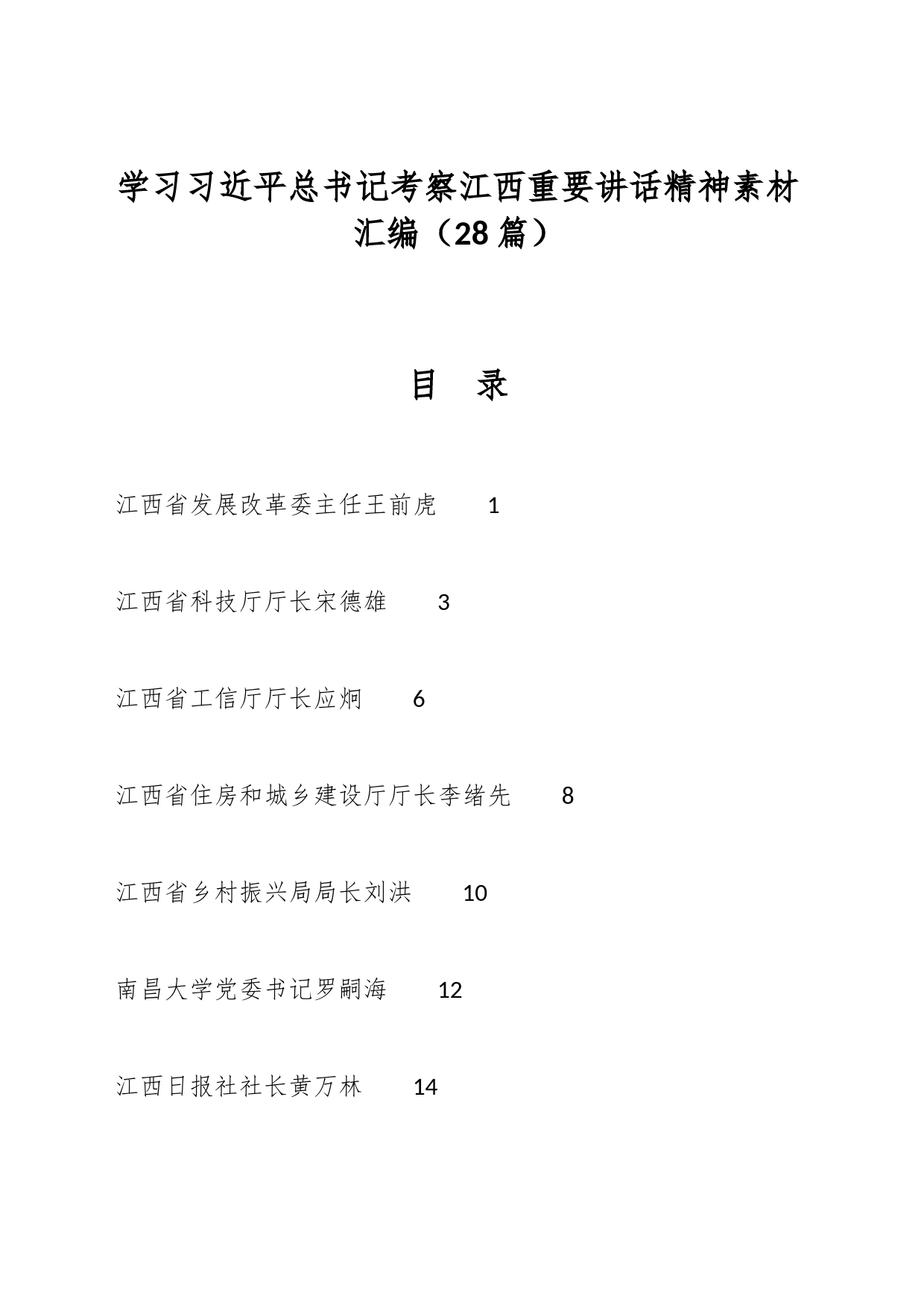 （28篇）有关学习总书记考察江西重要讲话精神素材汇编_第1页