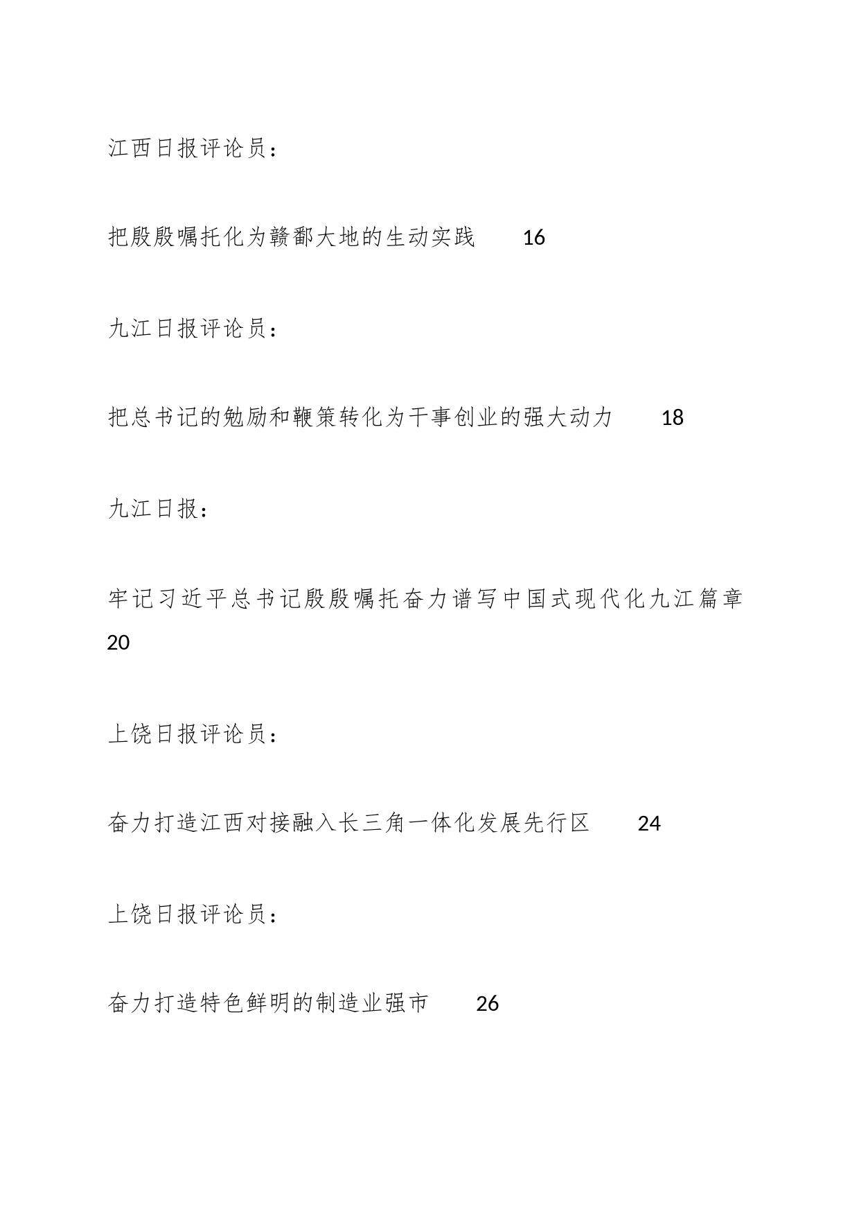 （28篇）有关学习总书记考察江西重要讲话精神素材汇编_第2页