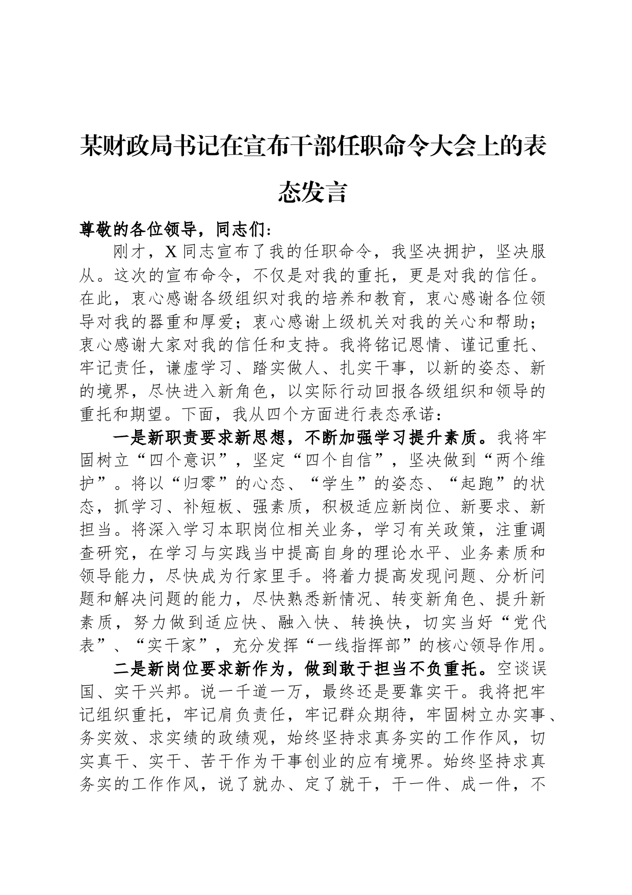 某财政局书记在宣布干部任职命令大会上的表态发言_第1页