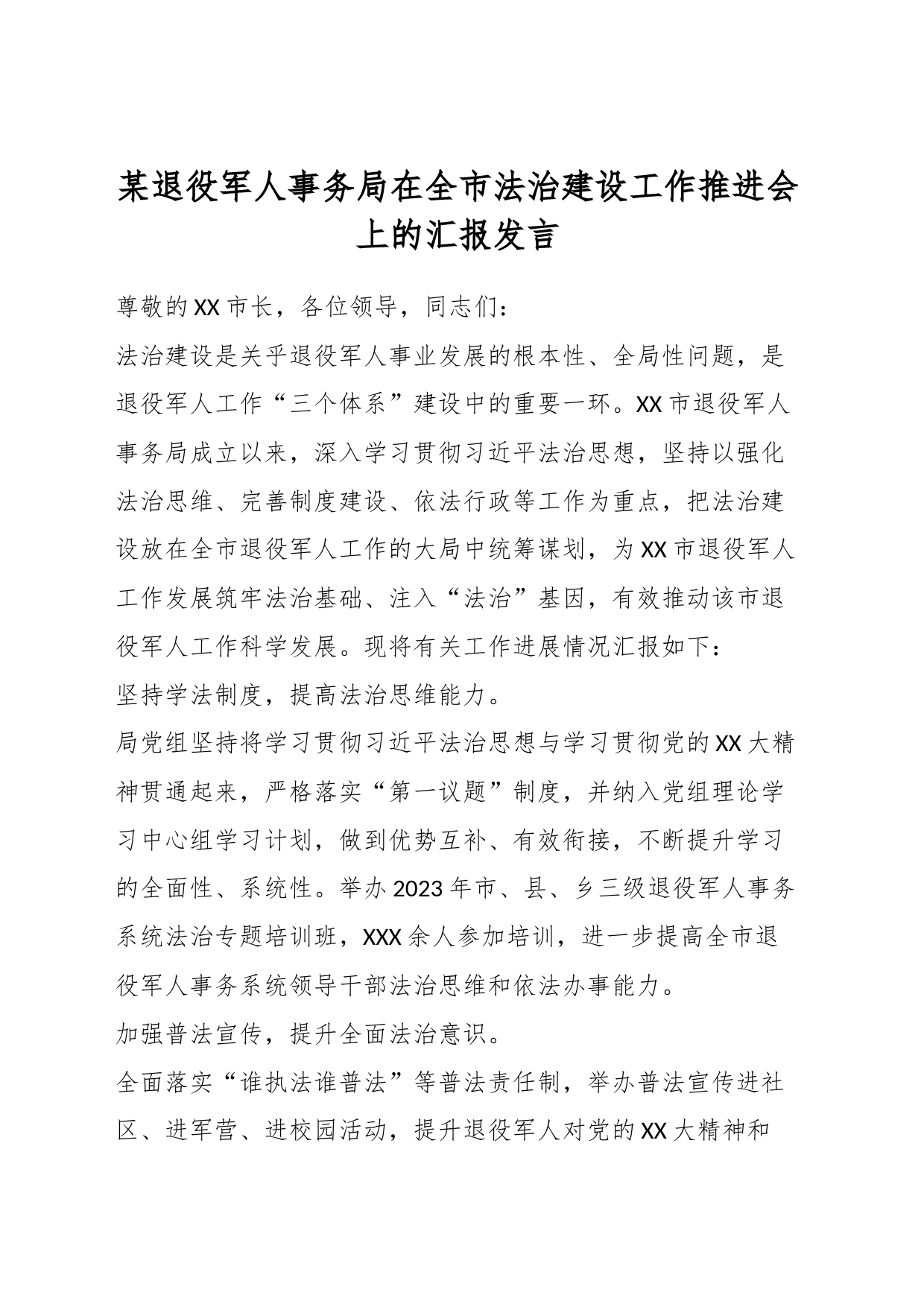 某退役军人事务局在全市法治建设工作推进会上的汇报发言_第1页