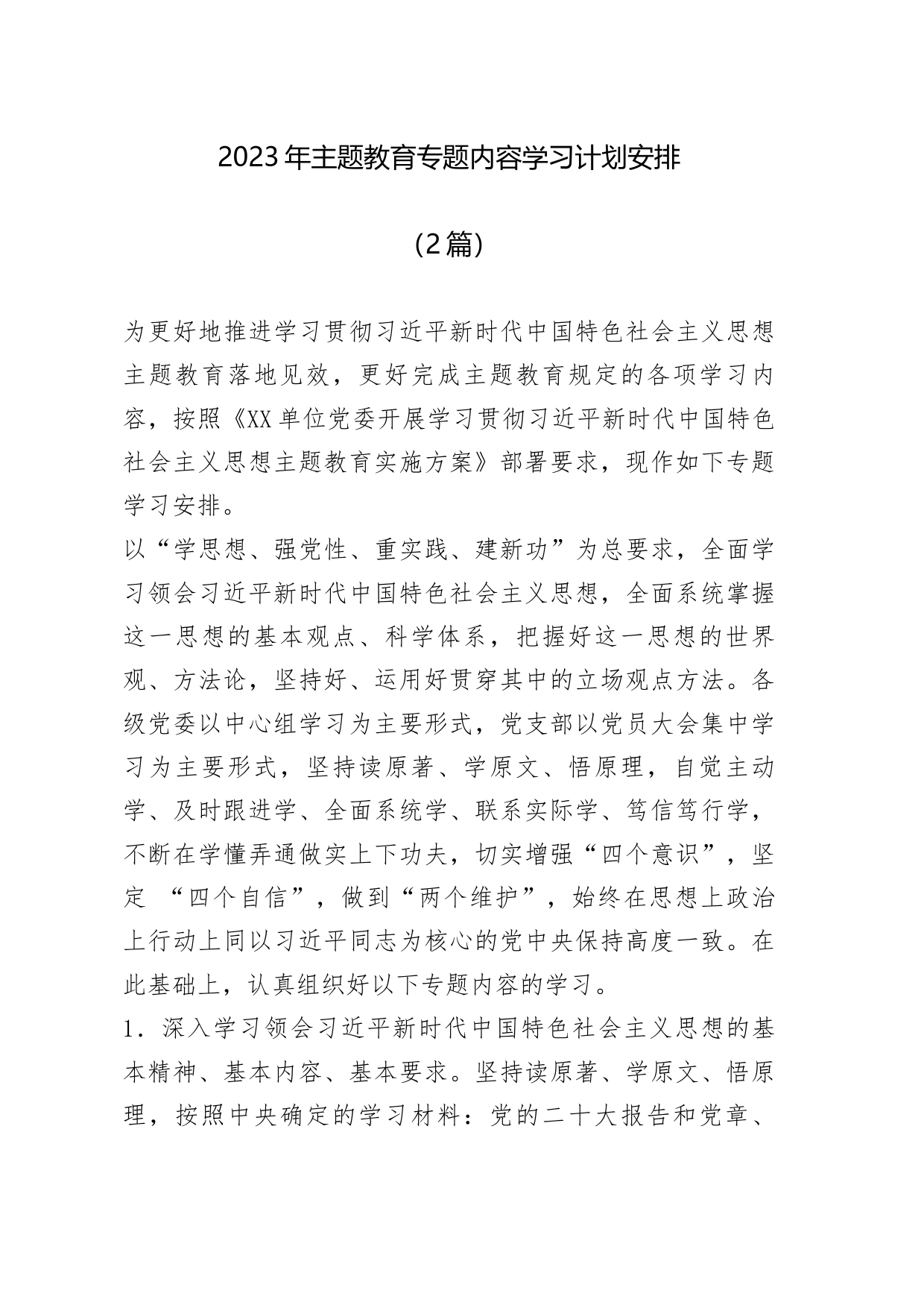 （2篇)2023年主题教育专题内容学习-计划安排_第1页
