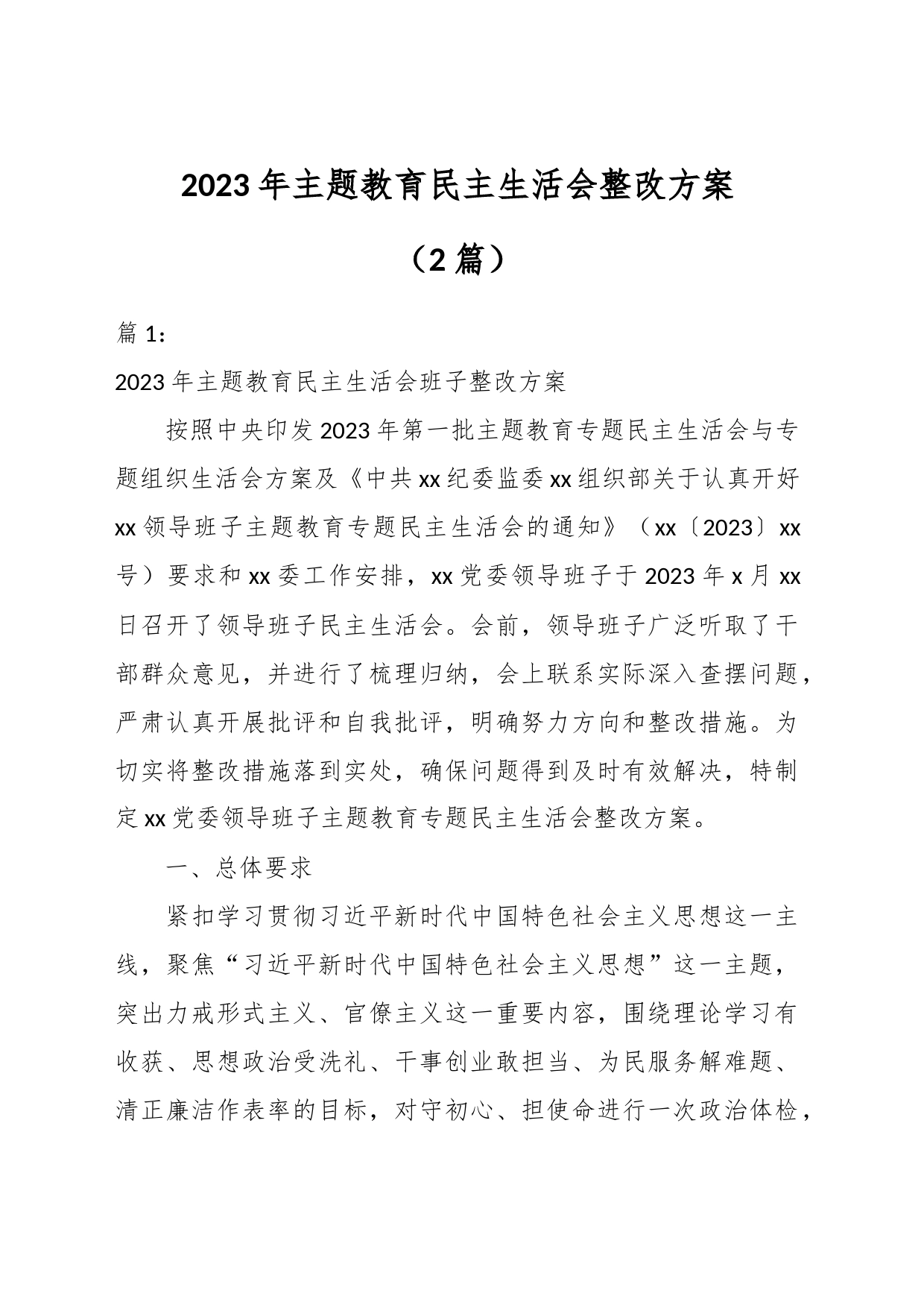 （2篇） 2023年主题教育民主生活会整改方案_第1页