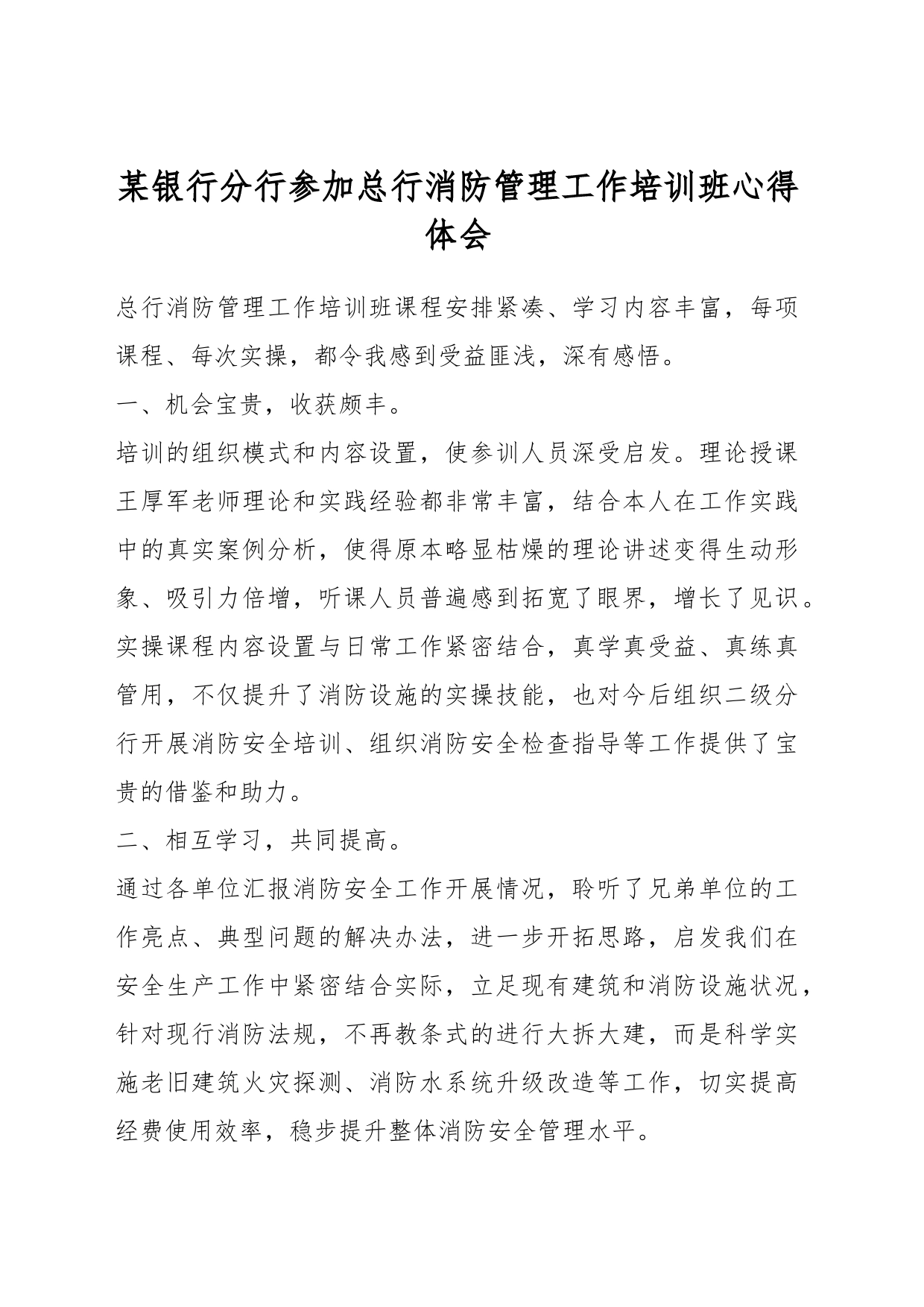 某银行分行参加总行消防管理工作培训班心得体会_第1页