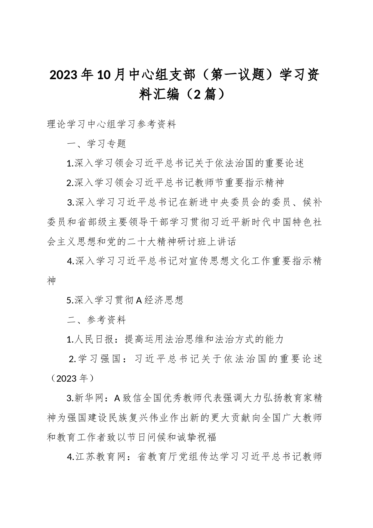 （2篇）2023年10月中心组支部（第一议题）学习资料汇编_第1页