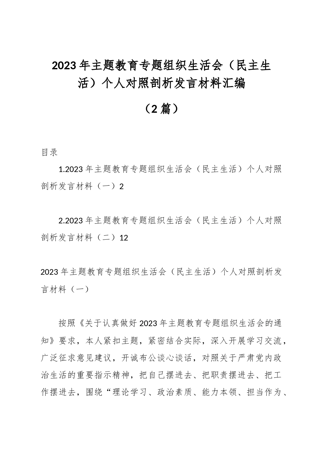 （2篇）2023年主题教育专题组织生活会个人对照剖析发言材料汇编_第1页