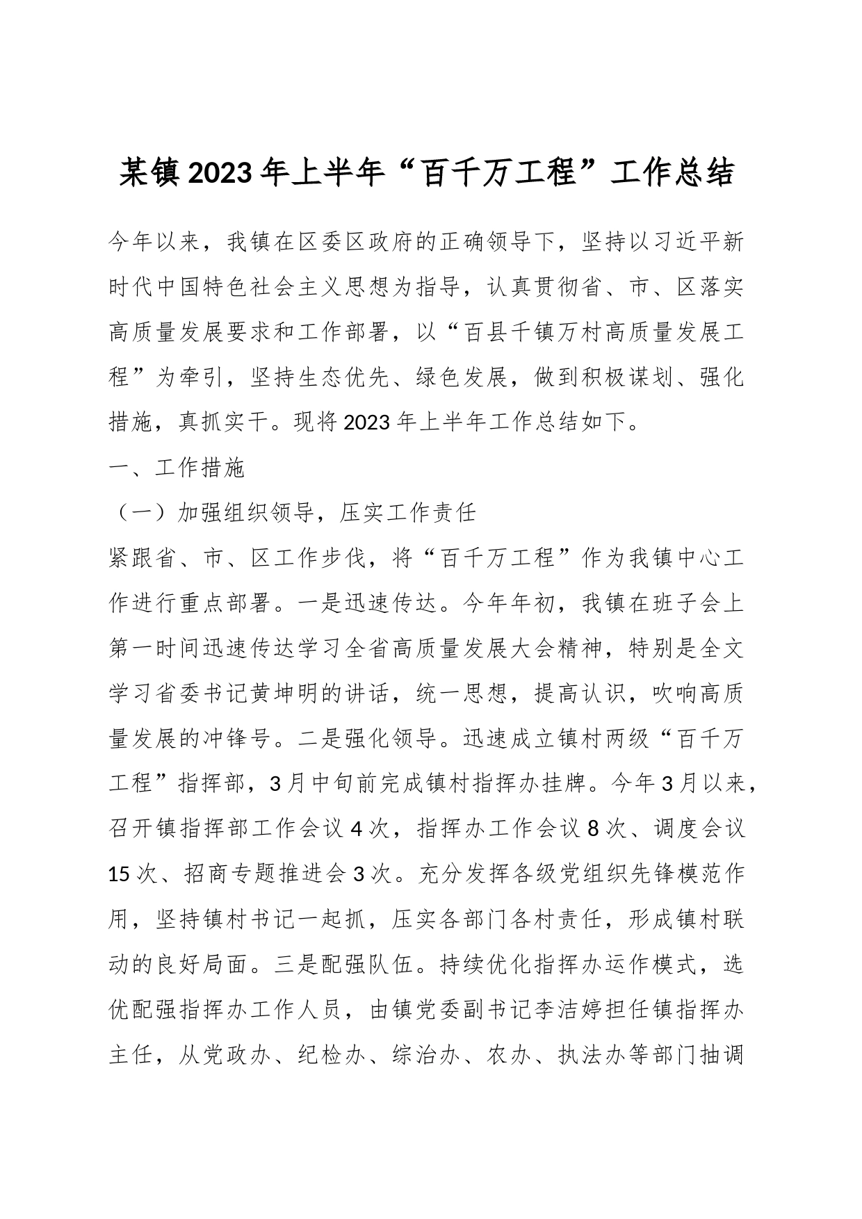 某镇2023年上半年“百千万工程”工作总结_第1页