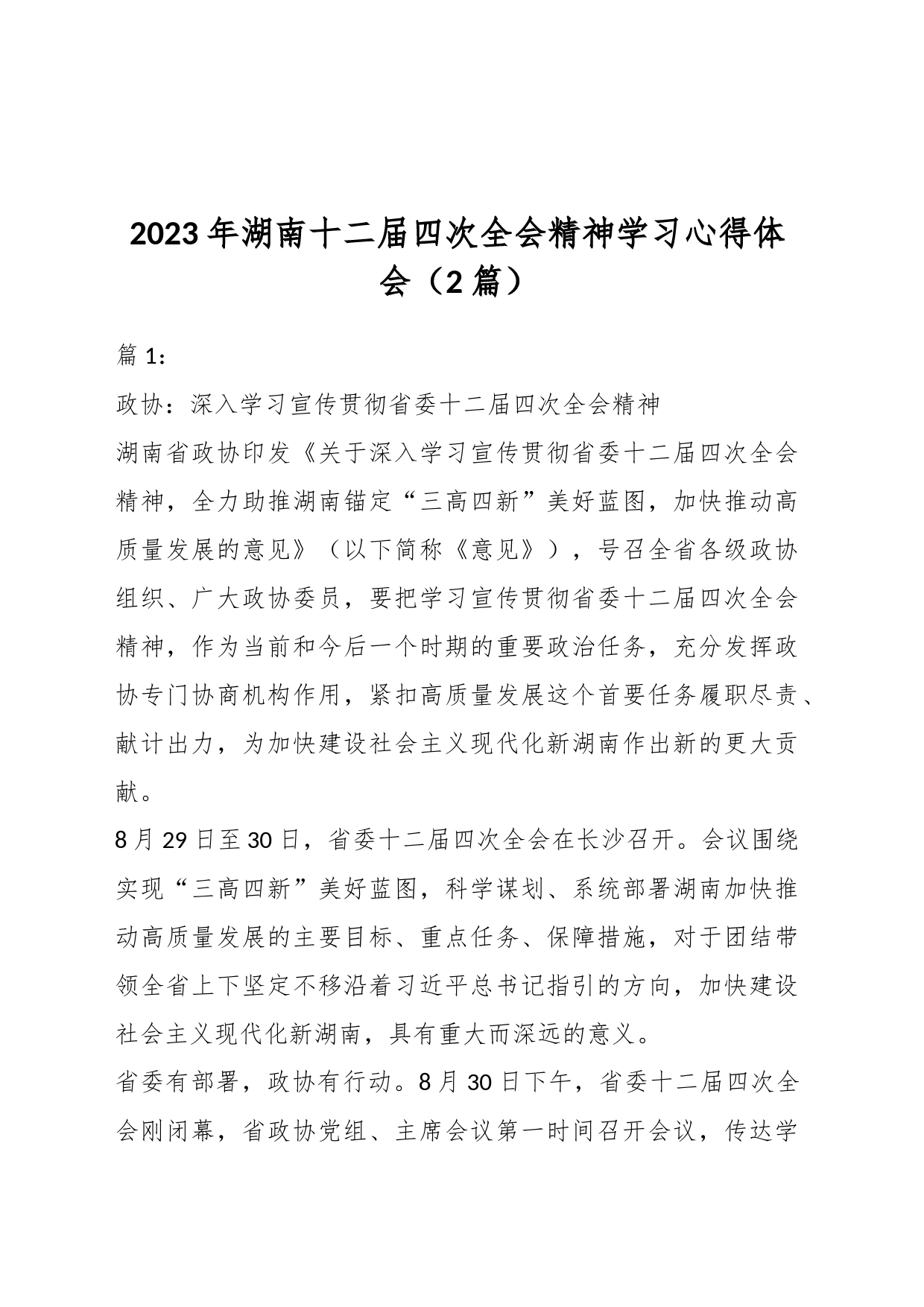（2篇）2023年湖南十二届四次全会精神学习心得体会_第1页
