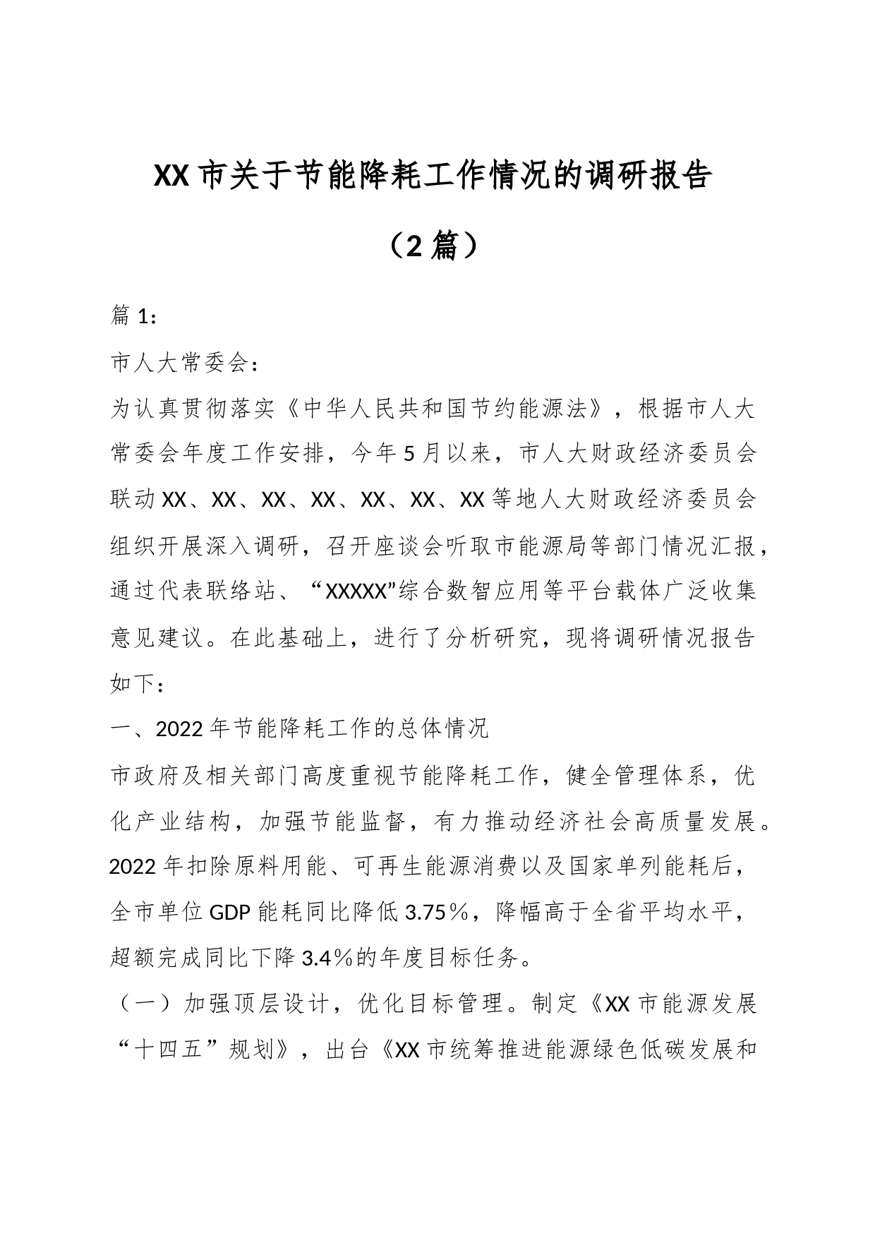 （2篇）XX市关于节能降耗工作情况的调研报告_第1页