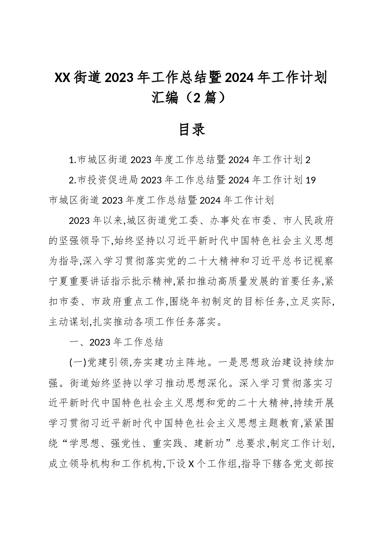 （2篇）XX街道2023年工作总结暨 2024年工作计划汇编_第1页