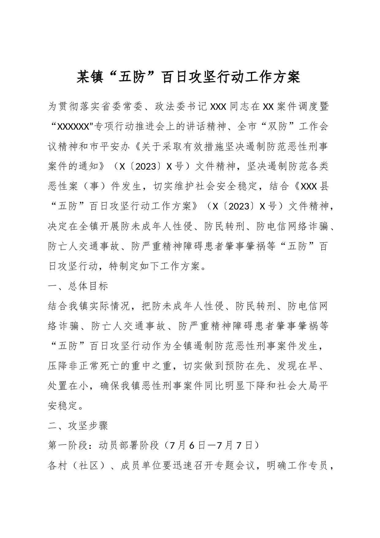 某镇“五防”百日攻坚行动工作方案_第1页