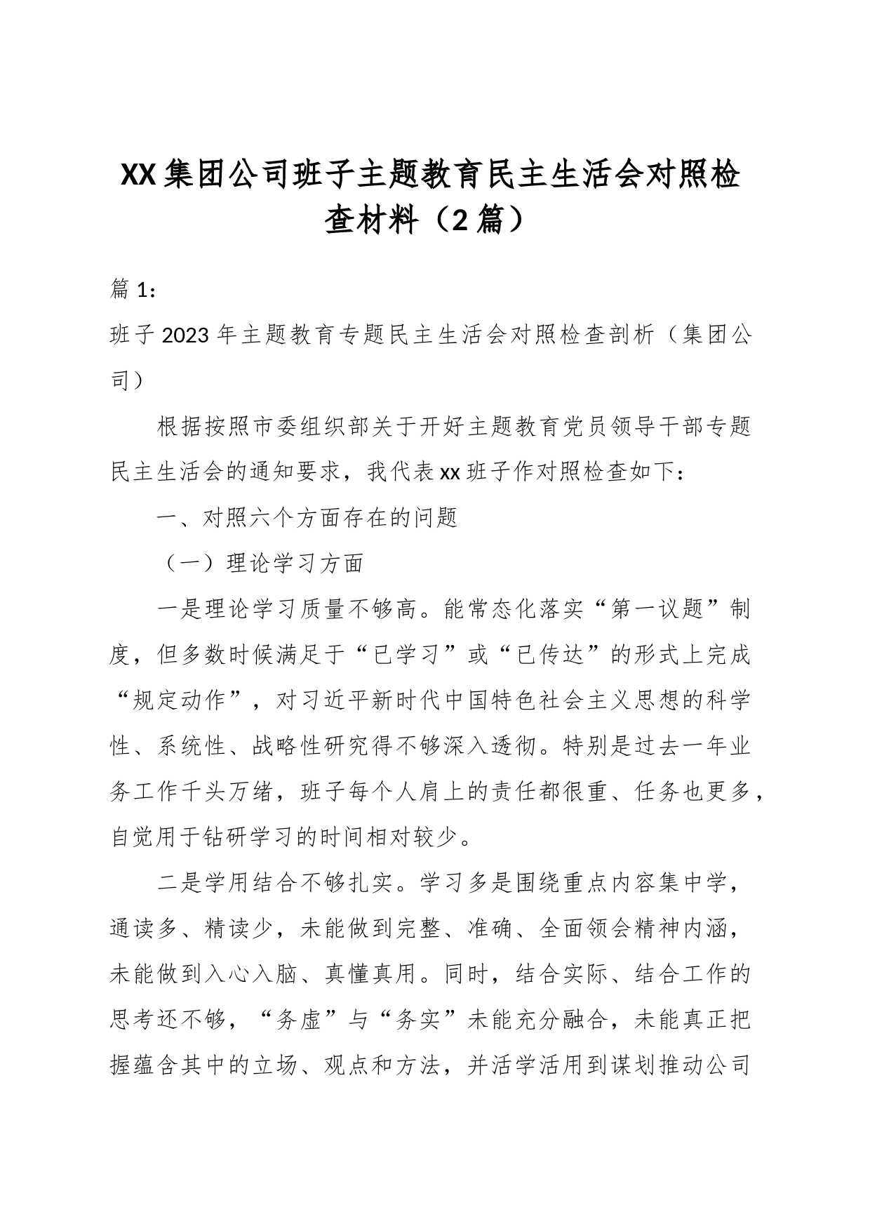 （2篇）XX集团公司班子主题教育民主生活会对照检查材料_第1页