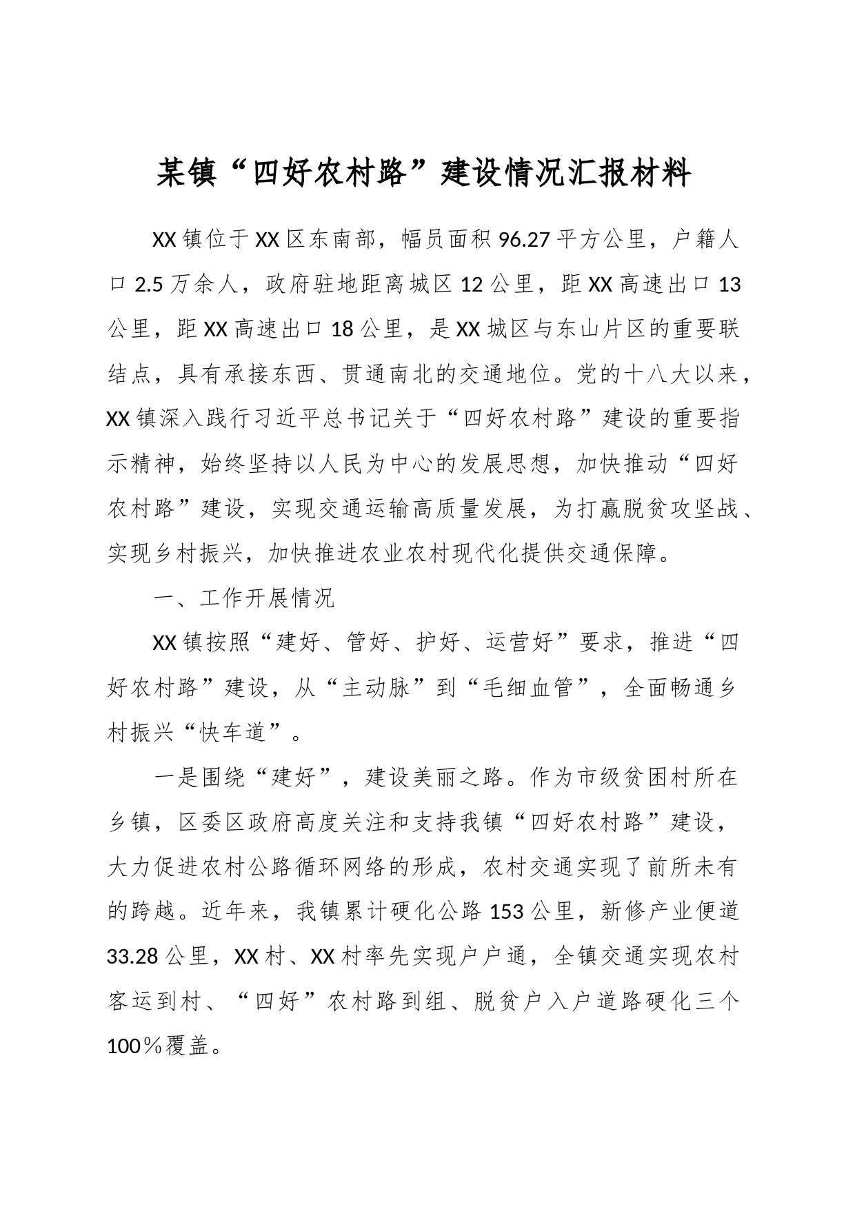 某镇“四好农村路”建设情况汇报材料_第1页