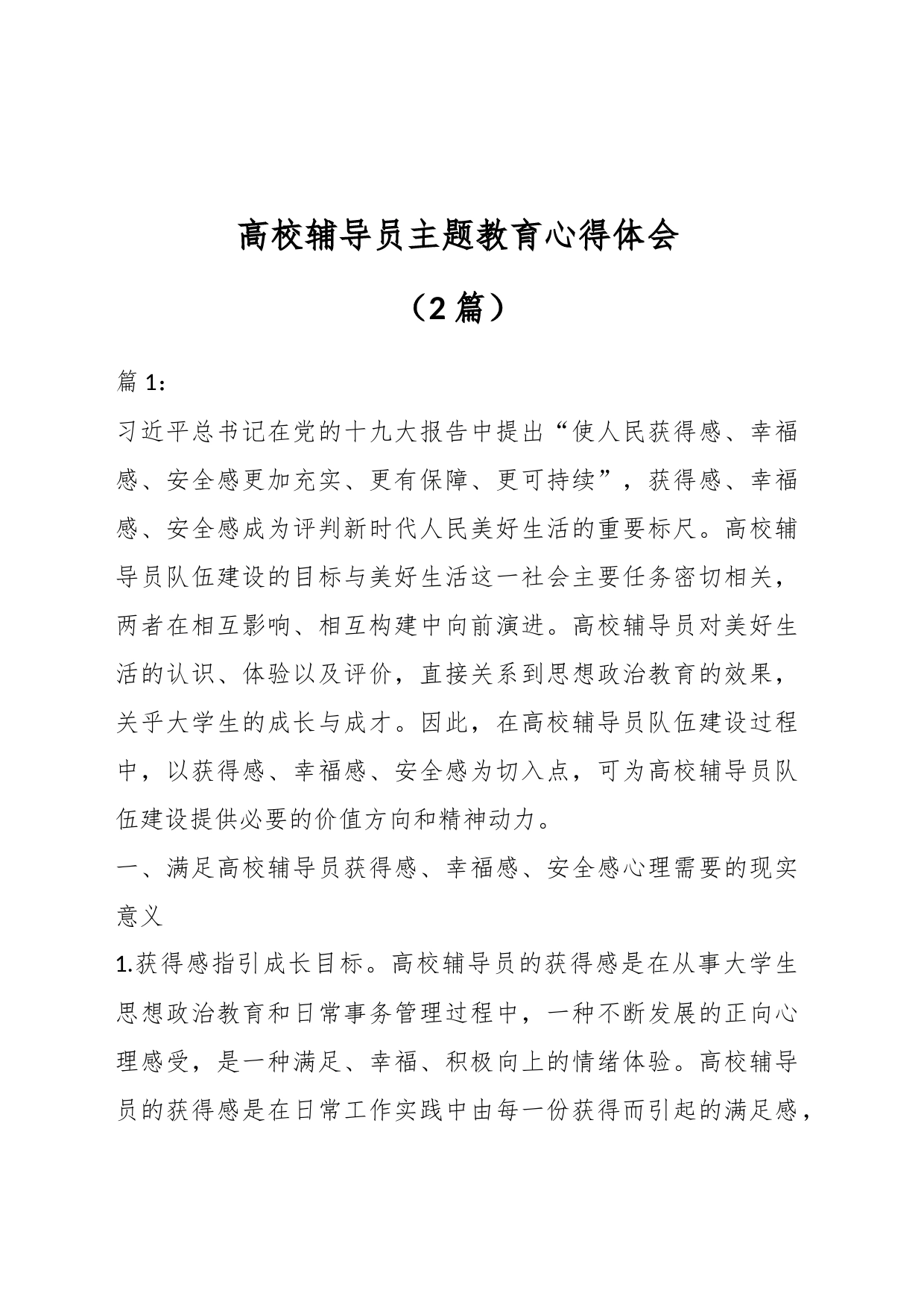 （2篇）XX高校辅导员主题教育心得体会_第1页