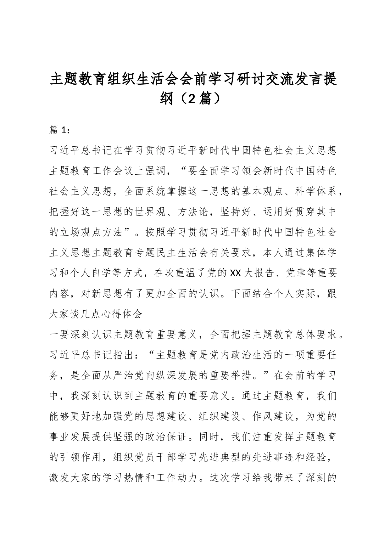 （2篇）主题教育组织生活会会前学习研讨交流发言提纲_第1页