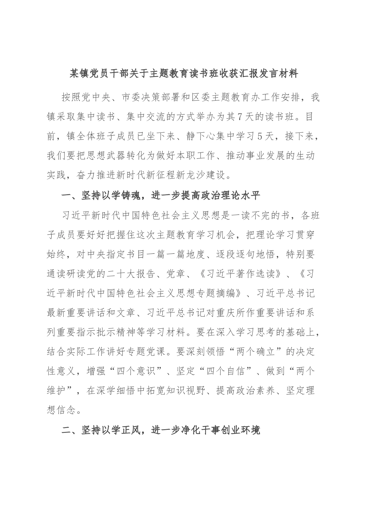 某镇党员干部关于主题教育读书班收获汇报发言材料_第1页