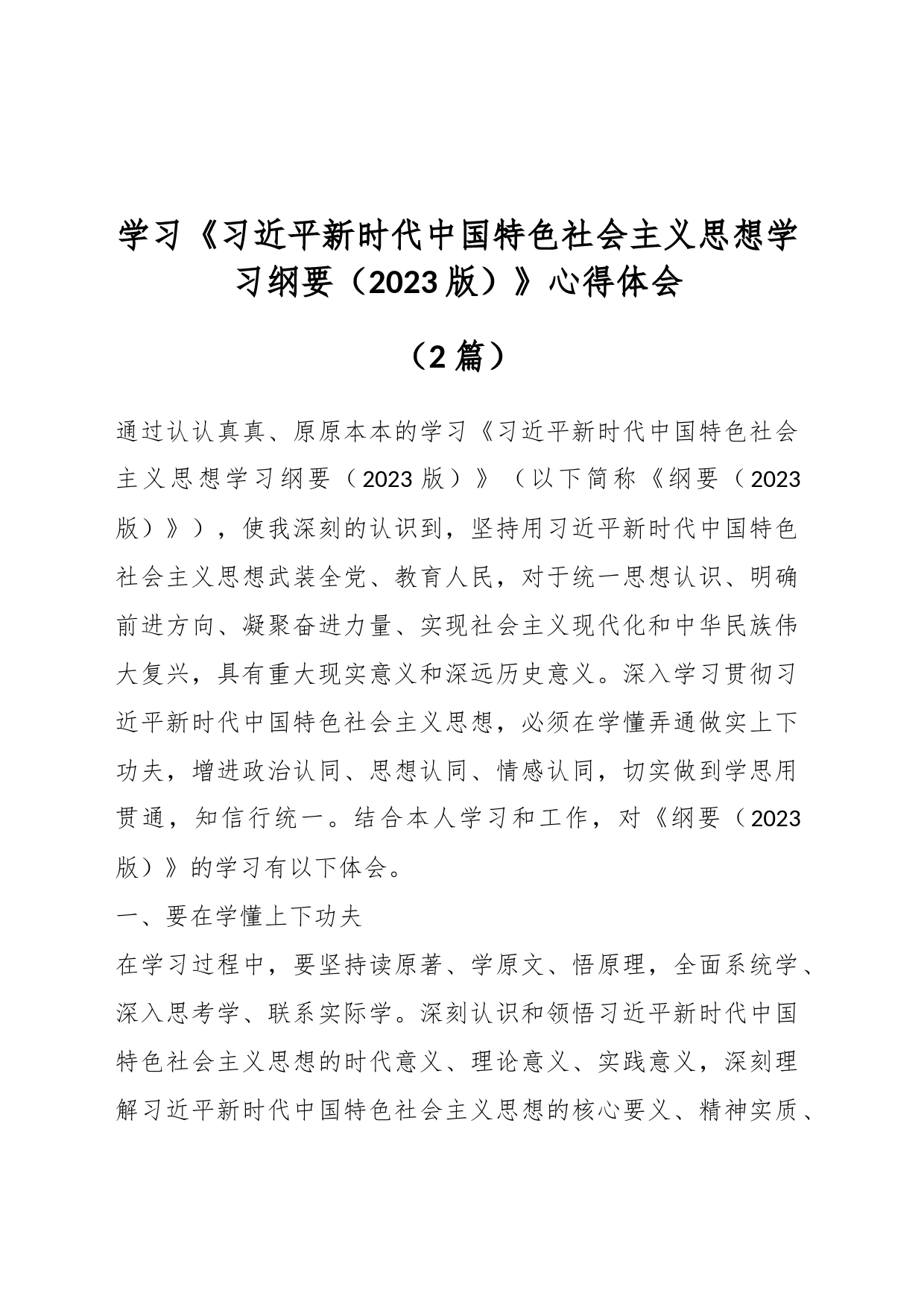 （2篇）关于 学习《习近平新时代中国特色社会主义思想学习纲要（2023版）》心得体会_第1页