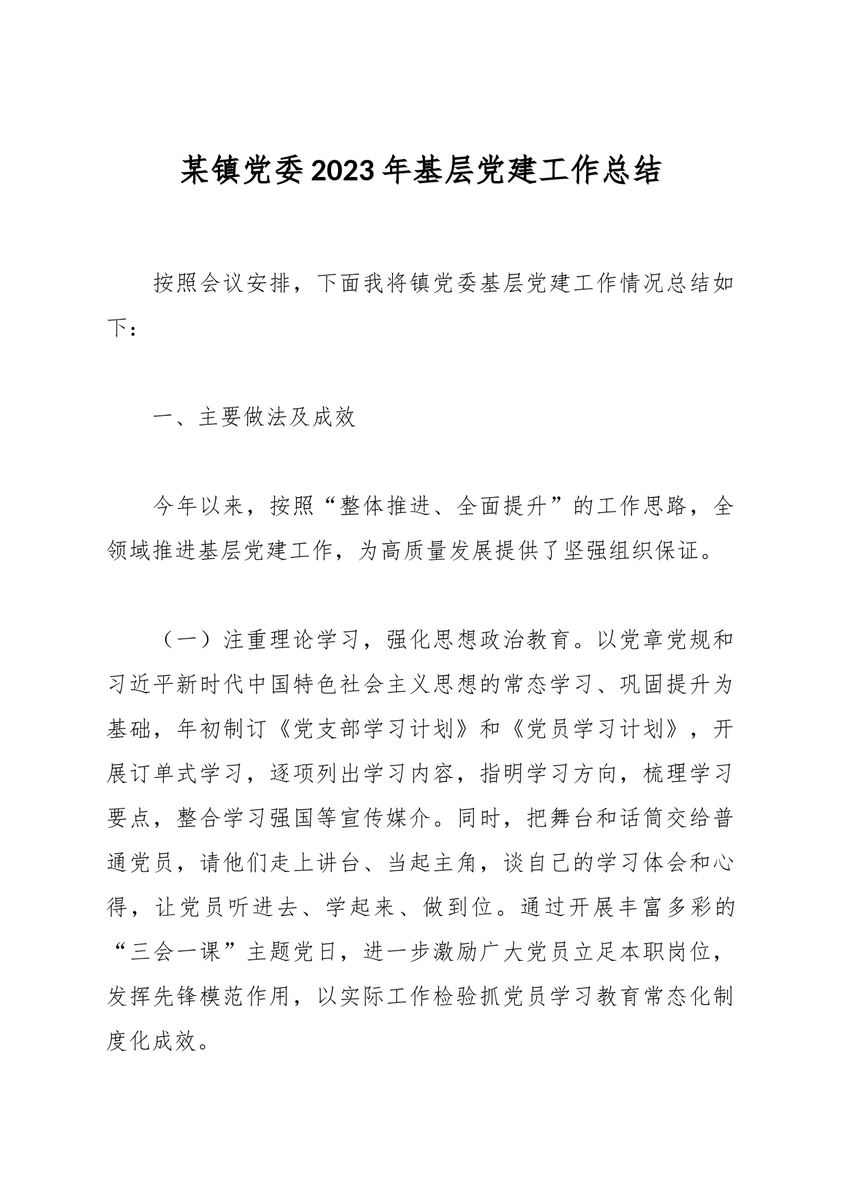 某镇党委2023年基层党建工作总结_第1页