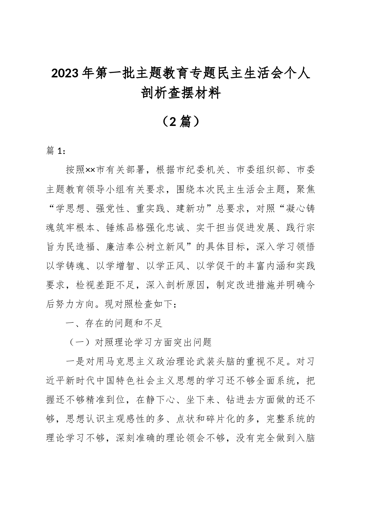 （2篇）关于2023年第一批主题教育专题民主生活会个人剖析查摆材料_第1页