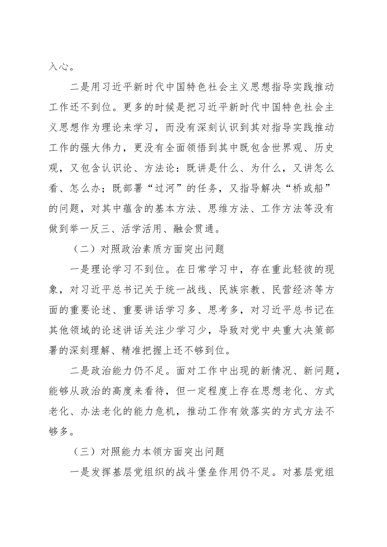 （2篇）关于2023年第一批主题教育专题民主生活会个人剖析查摆材料_第2页
