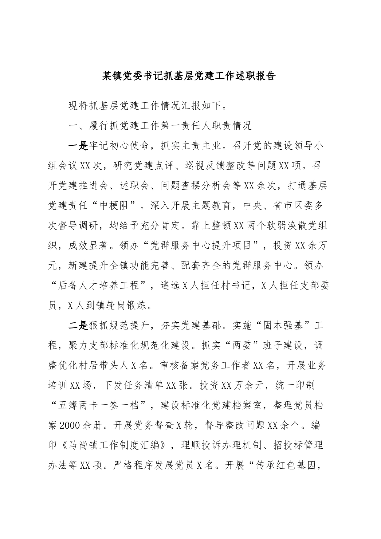 某镇党委书记抓基层党建工作述职报告 (2)_第1页