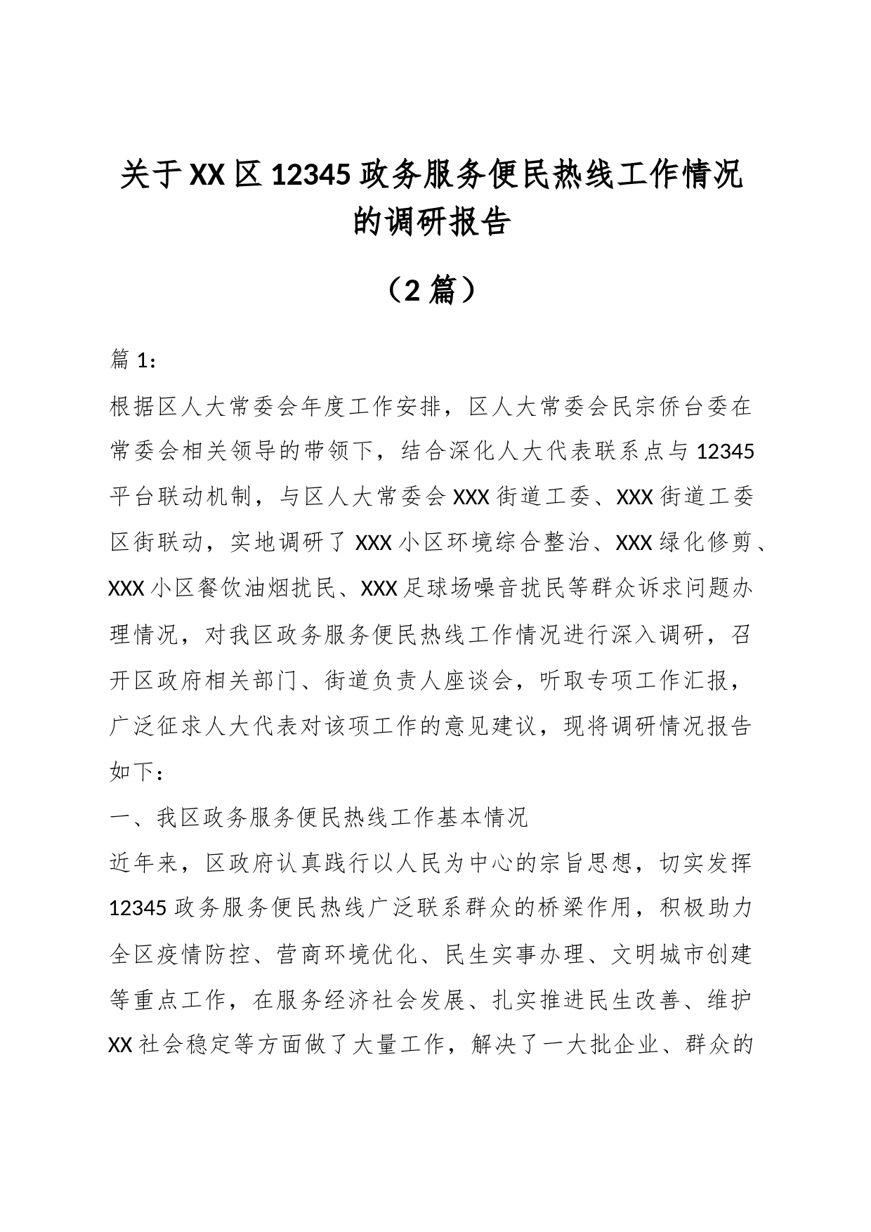 （2篇）关于XX区12345政务服务便民热线工作情况的调研报告_第1页