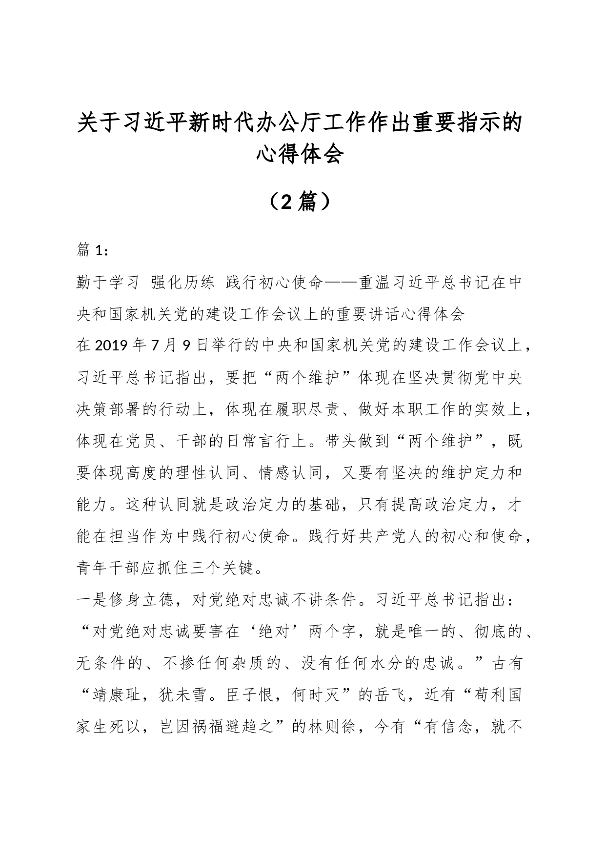 （2篇）关于习近平新时代办公厅工作作出重要指示的心得体会_第1页