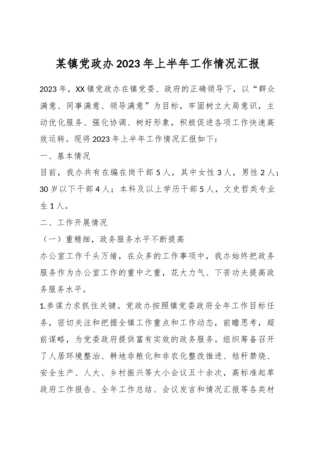 某镇党政办2023年上半年工作情况汇报_第1页