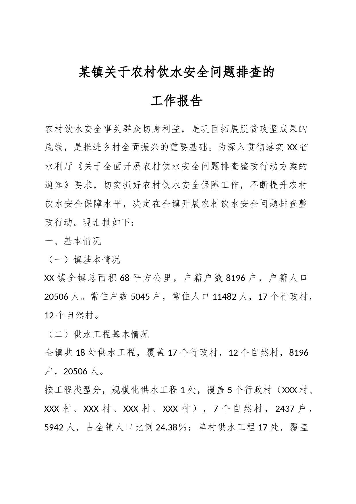 某镇关于农村饮水安全问题排查的工作报告_第1页