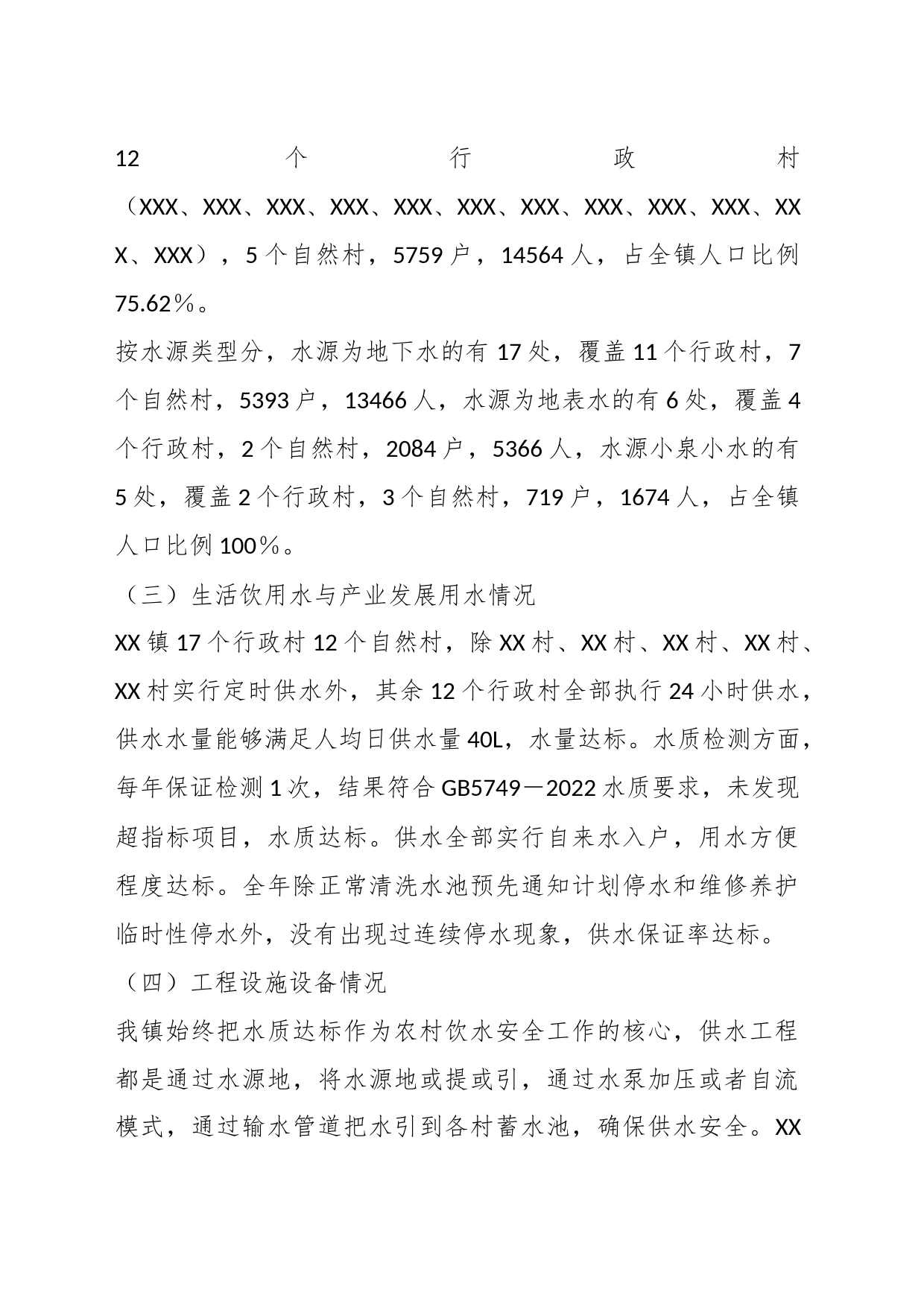 某镇关于农村饮水安全问题排查的工作报告_第2页