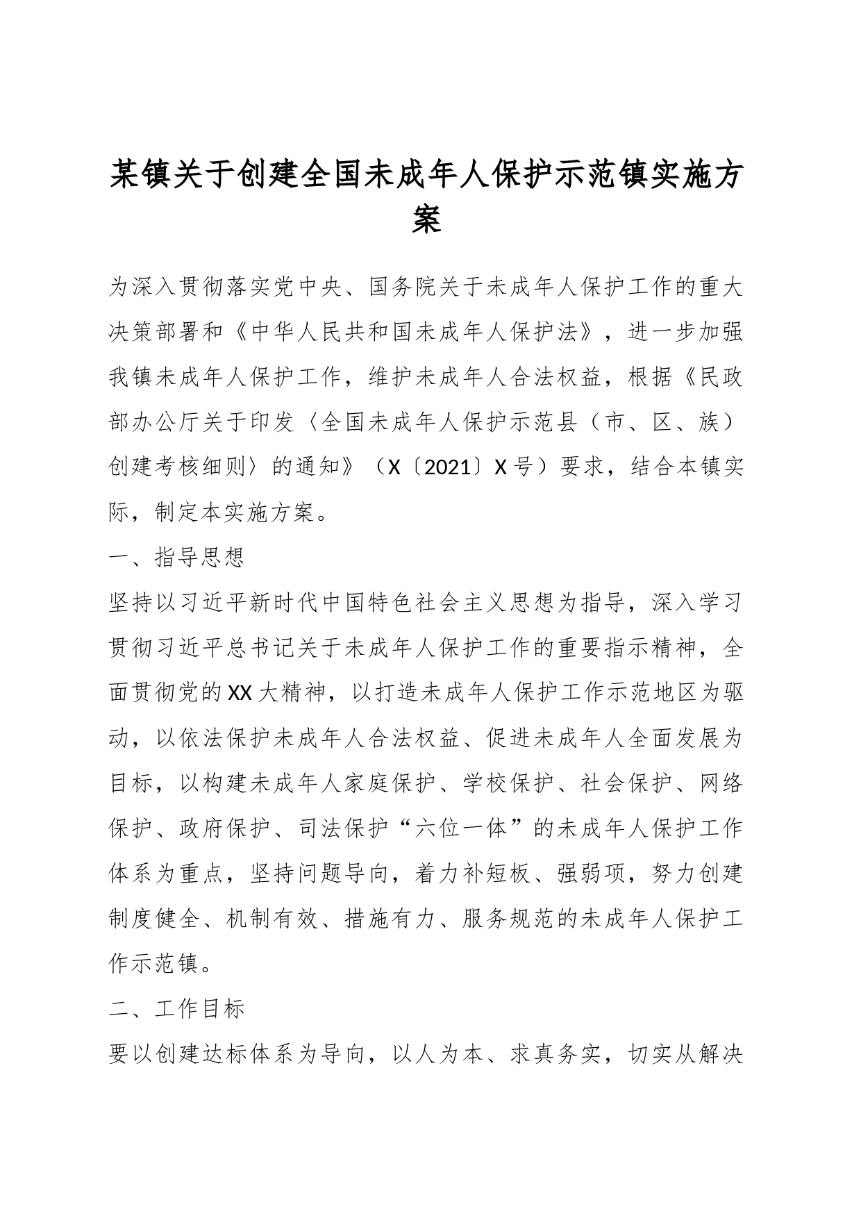 某镇关于创建全国未成年人保护示范镇实施方案_第1页