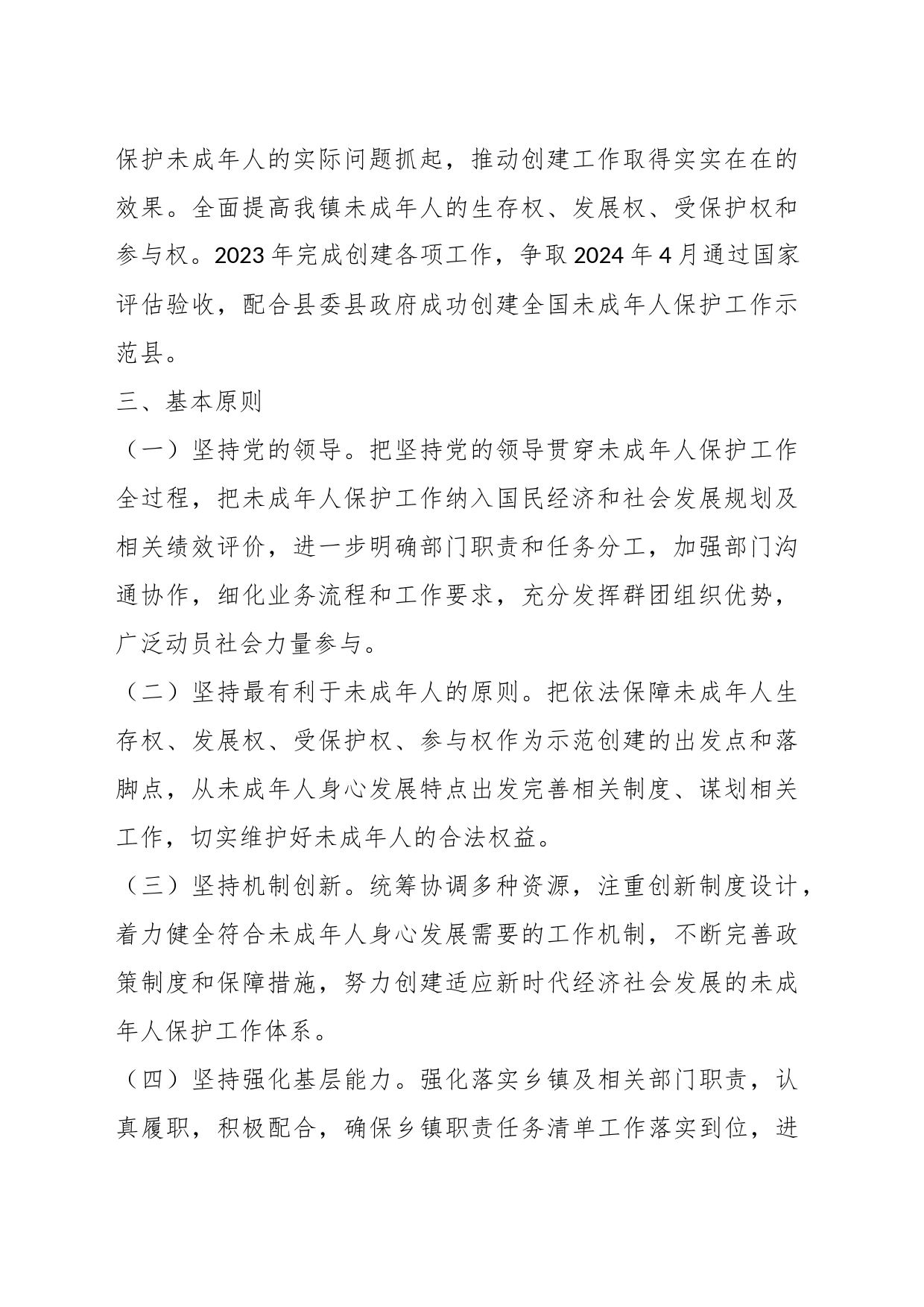 某镇关于创建全国未成年人保护示范镇实施方案_第2页