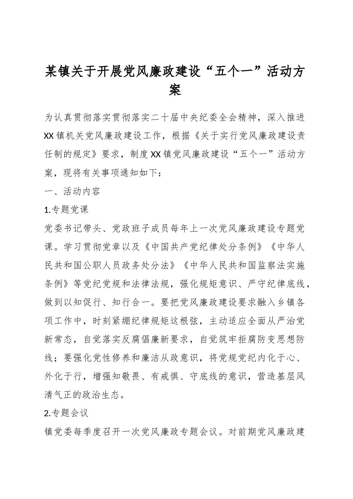 某镇关于开展党风廉政建设“五个一”活动方案_第1页