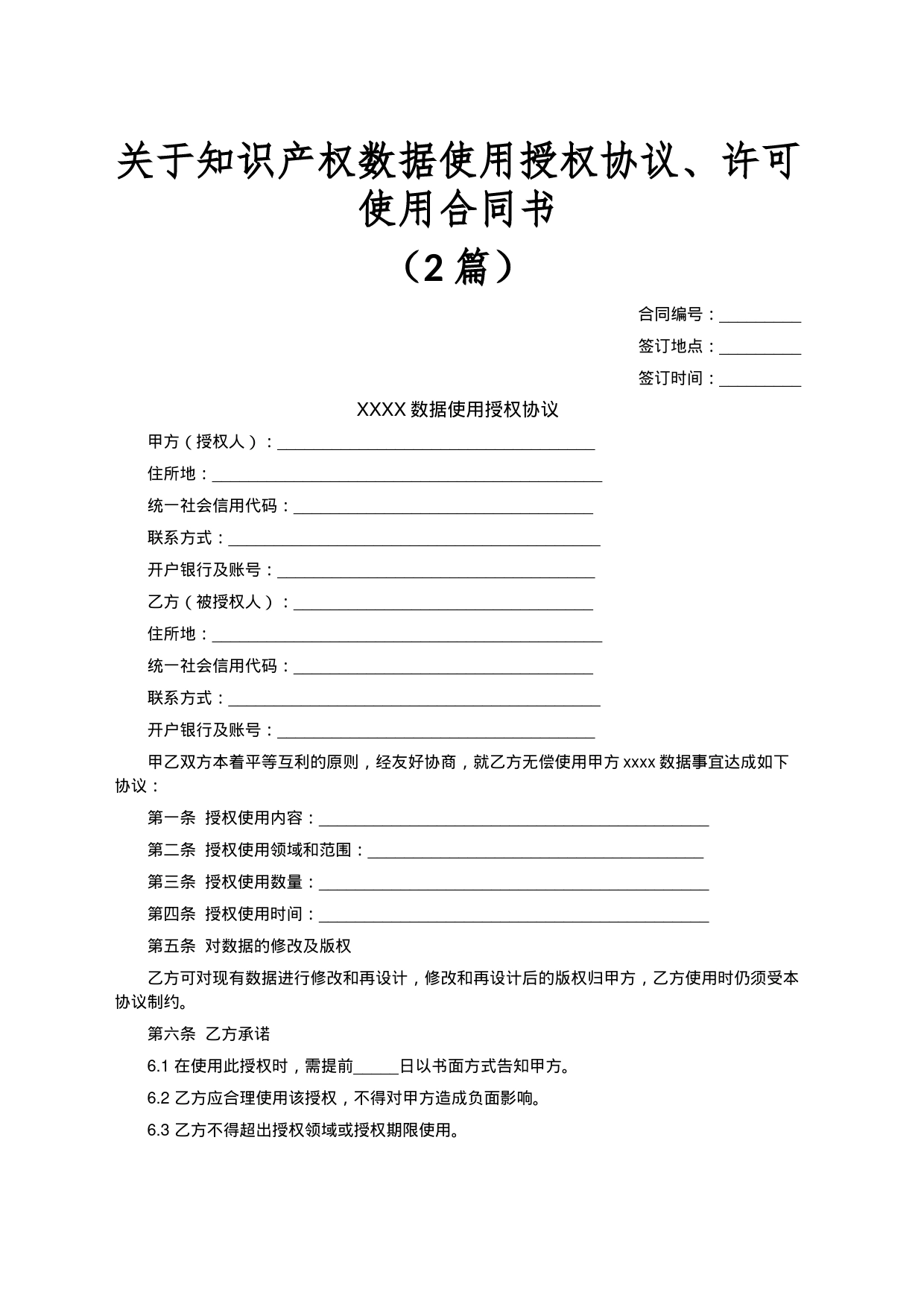 （2篇）关于知识产权数据使用授权协议许可使用合同书_第1页