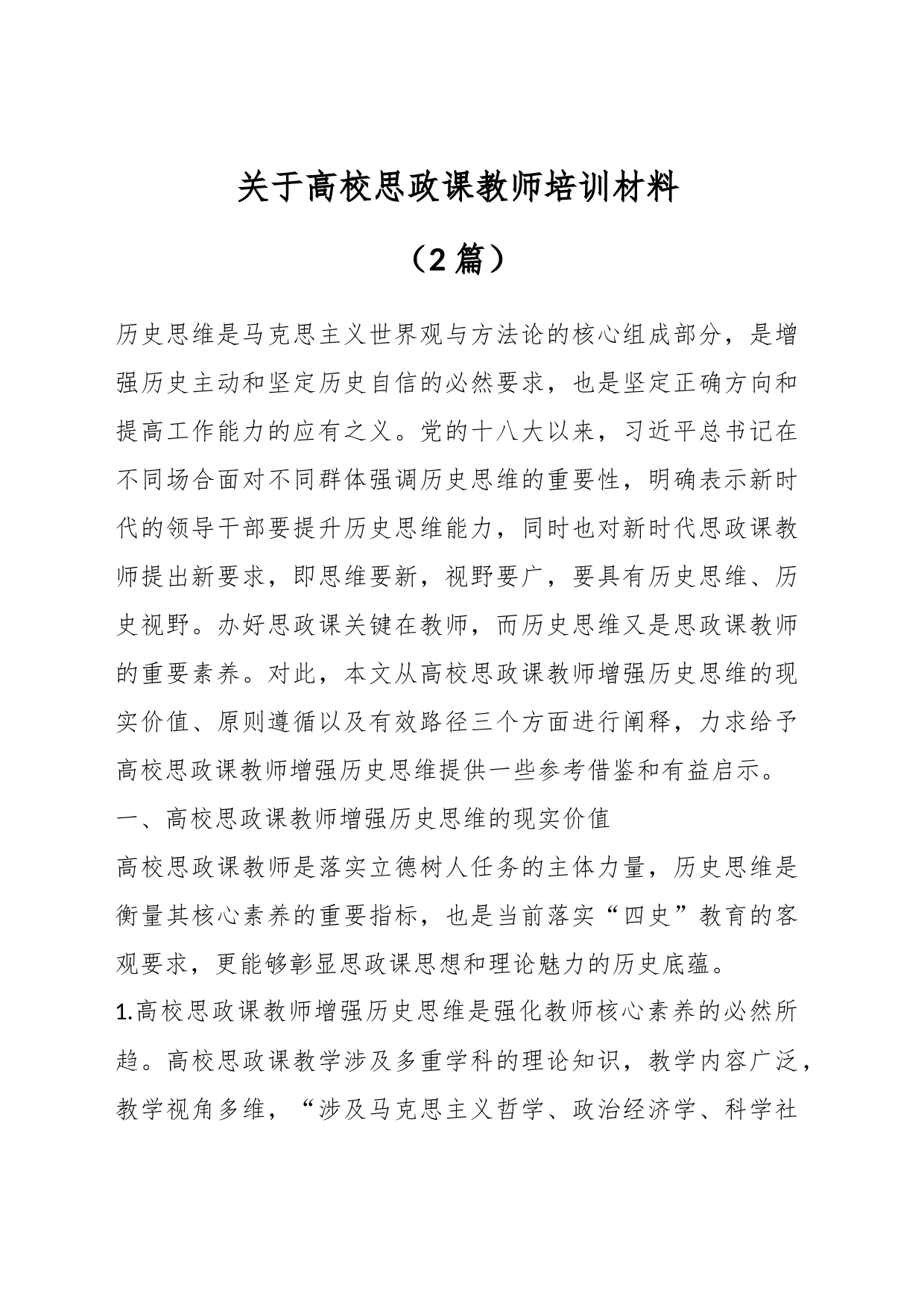 （2篇）关于高校思政课教师培训材料_第1页