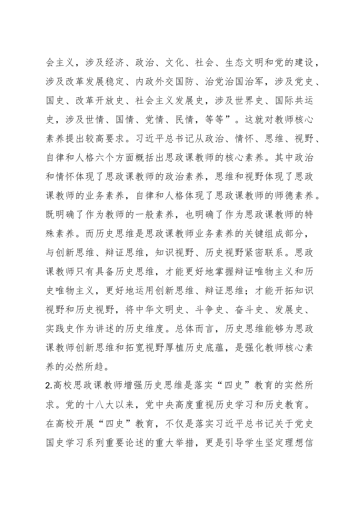 （2篇）关于高校思政课教师培训材料_第2页