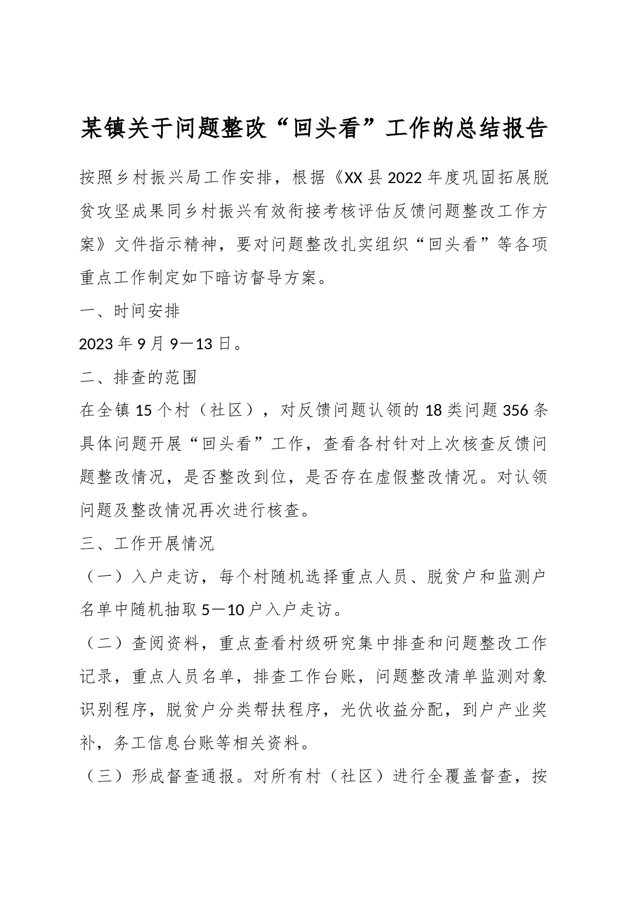 某镇关于问题整改“回头看”工作的总结报告_第1页