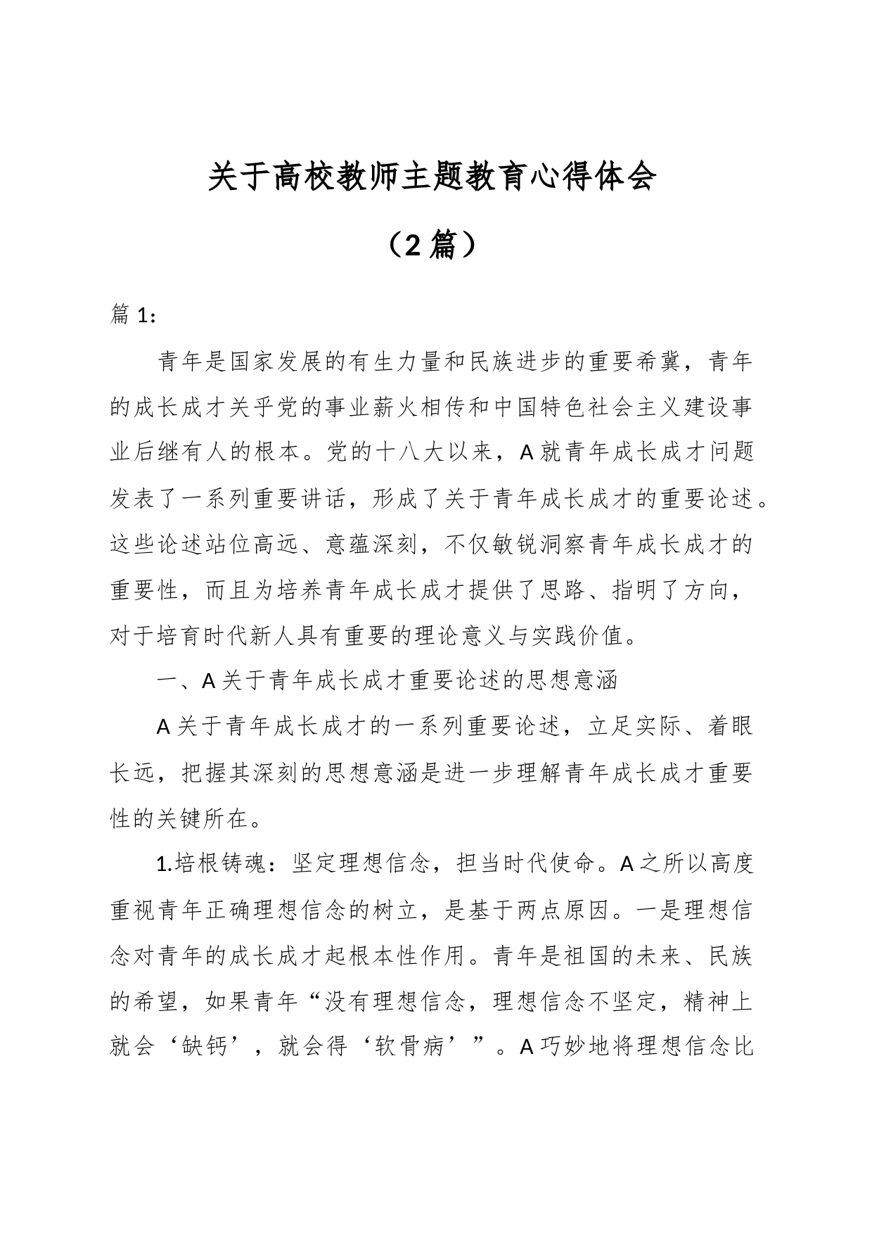 （2篇）关于高校教师主题教育心得体会_第1页