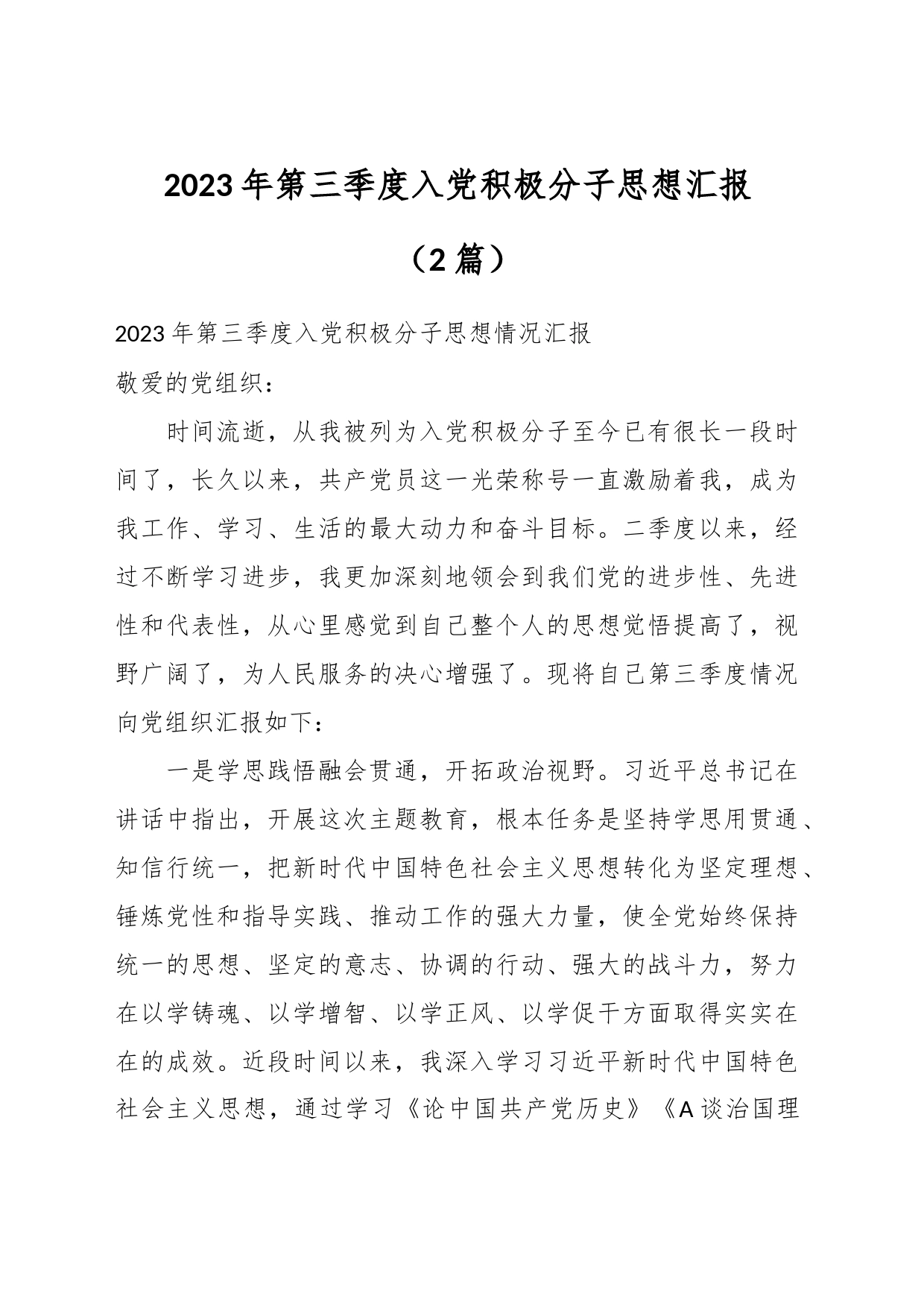 （2篇）在2023年第三季度入党积极分子思想汇报_第1页