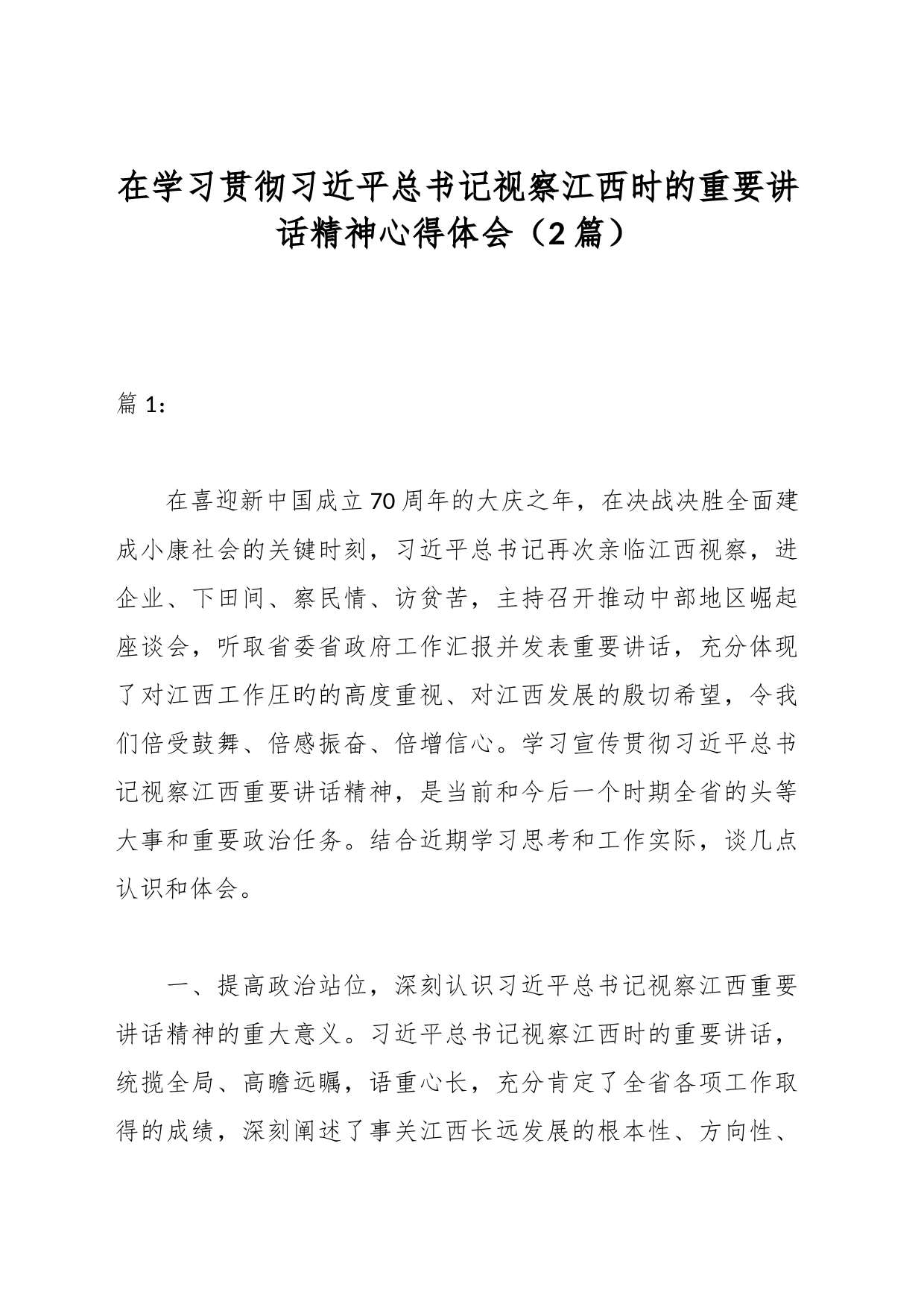 （2篇）在学习贯彻习近平总书记视察江西时的重要讲话精神心得体会_第1页