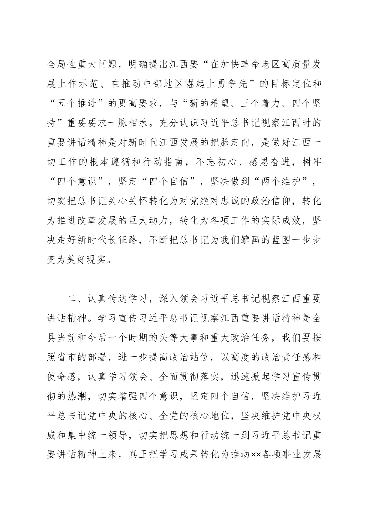 （2篇）在学习贯彻习近平总书记视察江西时的重要讲话精神心得体会_第2页