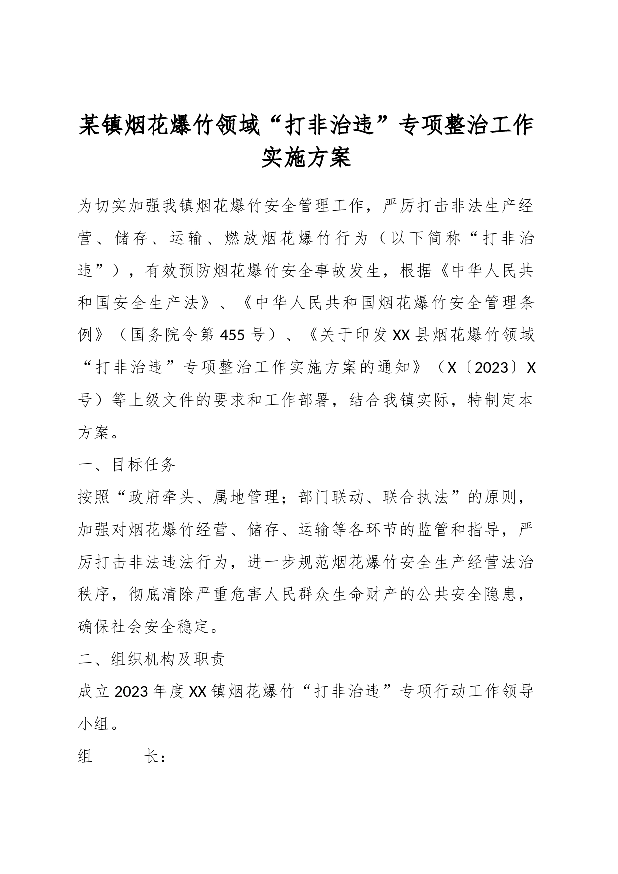 某镇烟花爆竹领域“打非治违”专项整治工作实施方案_第1页