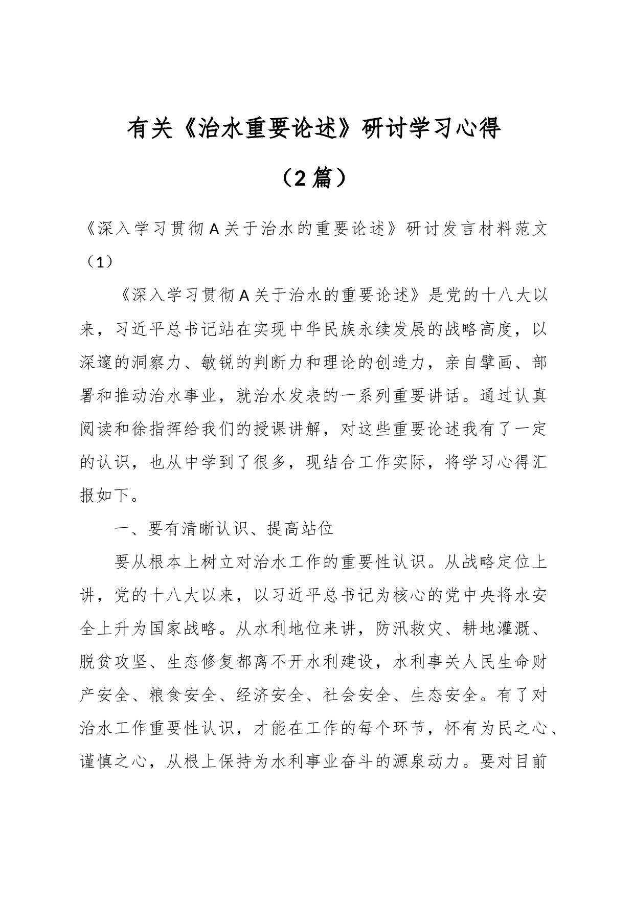 （2篇）有关《治水重要论述》研讨学习心得材料_第1页