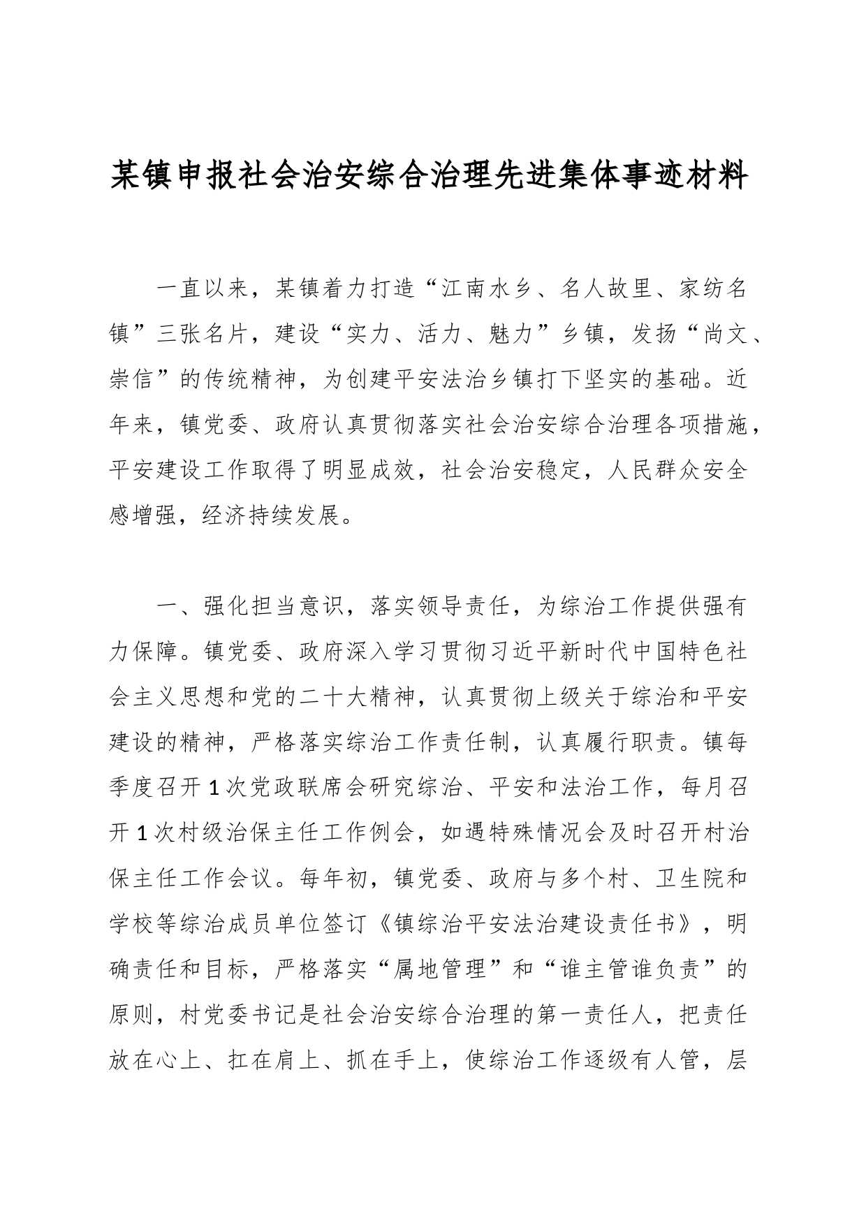 某镇申报社会治安综合治理先进集体事迹材料_第1页