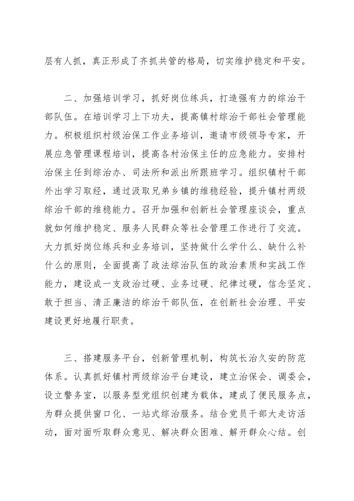 某镇申报社会治安综合治理先进集体事迹材料_第2页