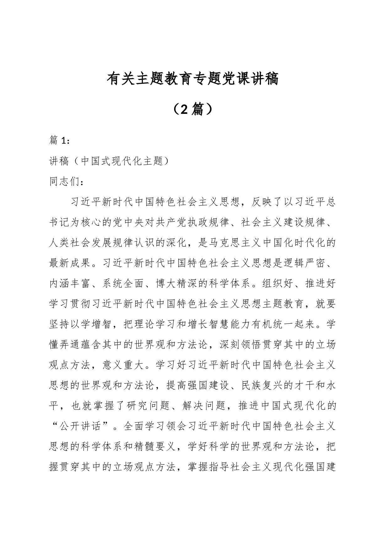 （2篇）有关主题教育专题党课讲稿_第1页