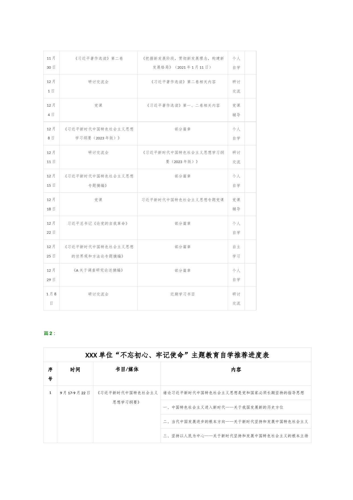 （2篇）有关主题教育个人学习计划表_第2页