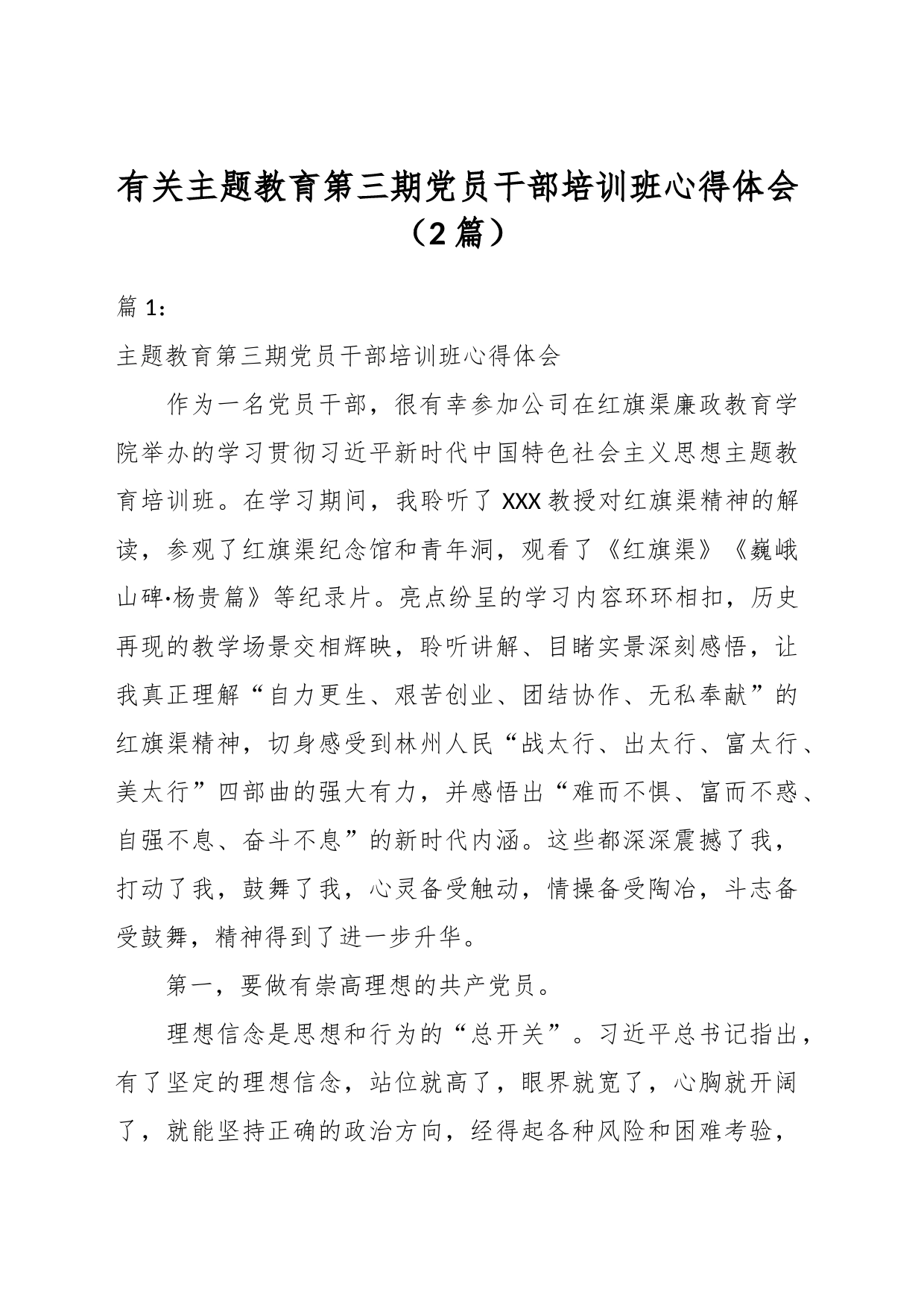 （2篇）有关主题教育第三期党员干部培训班心得体会_第1页