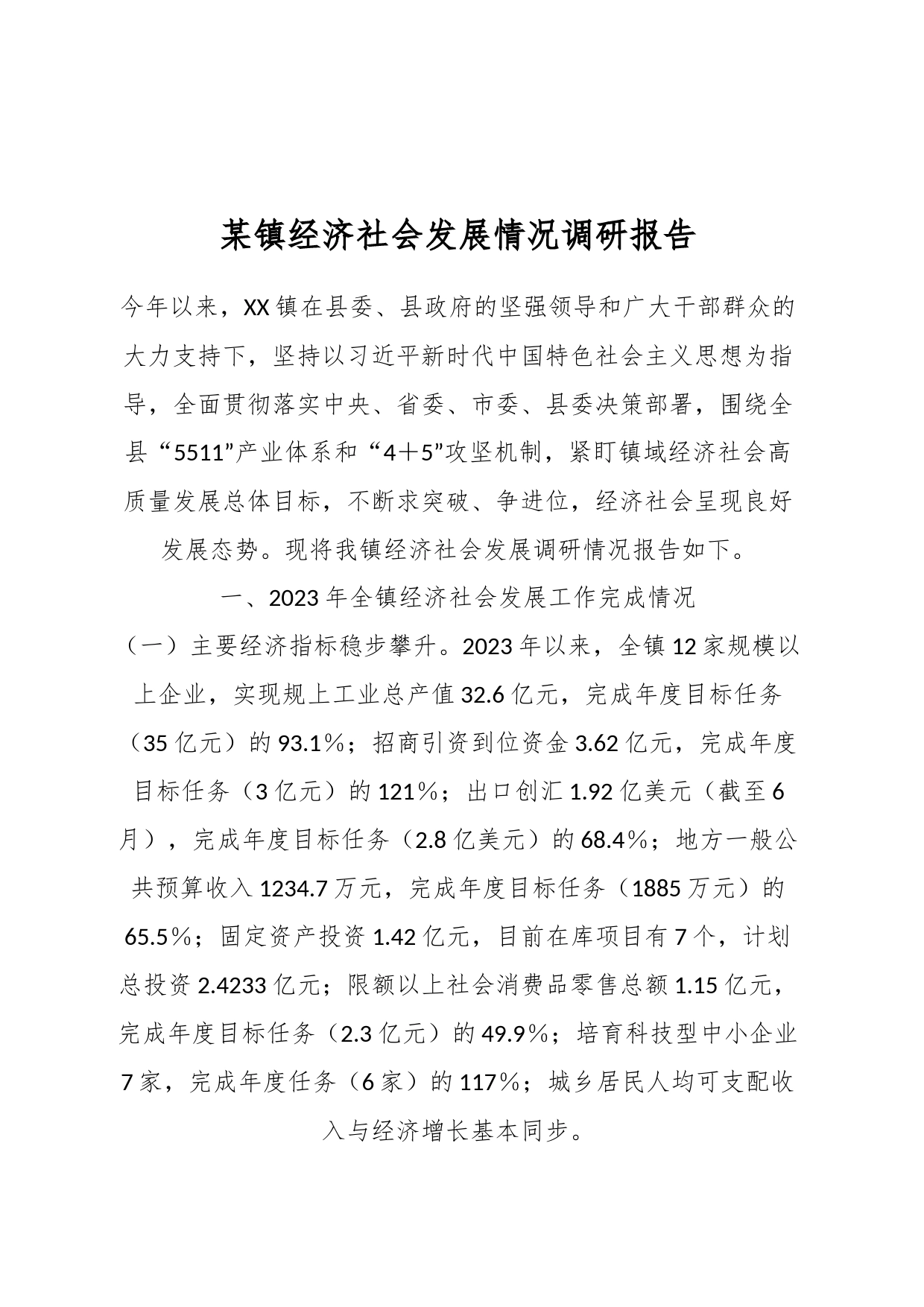 某镇经济社会发展情况调研报告_第1页