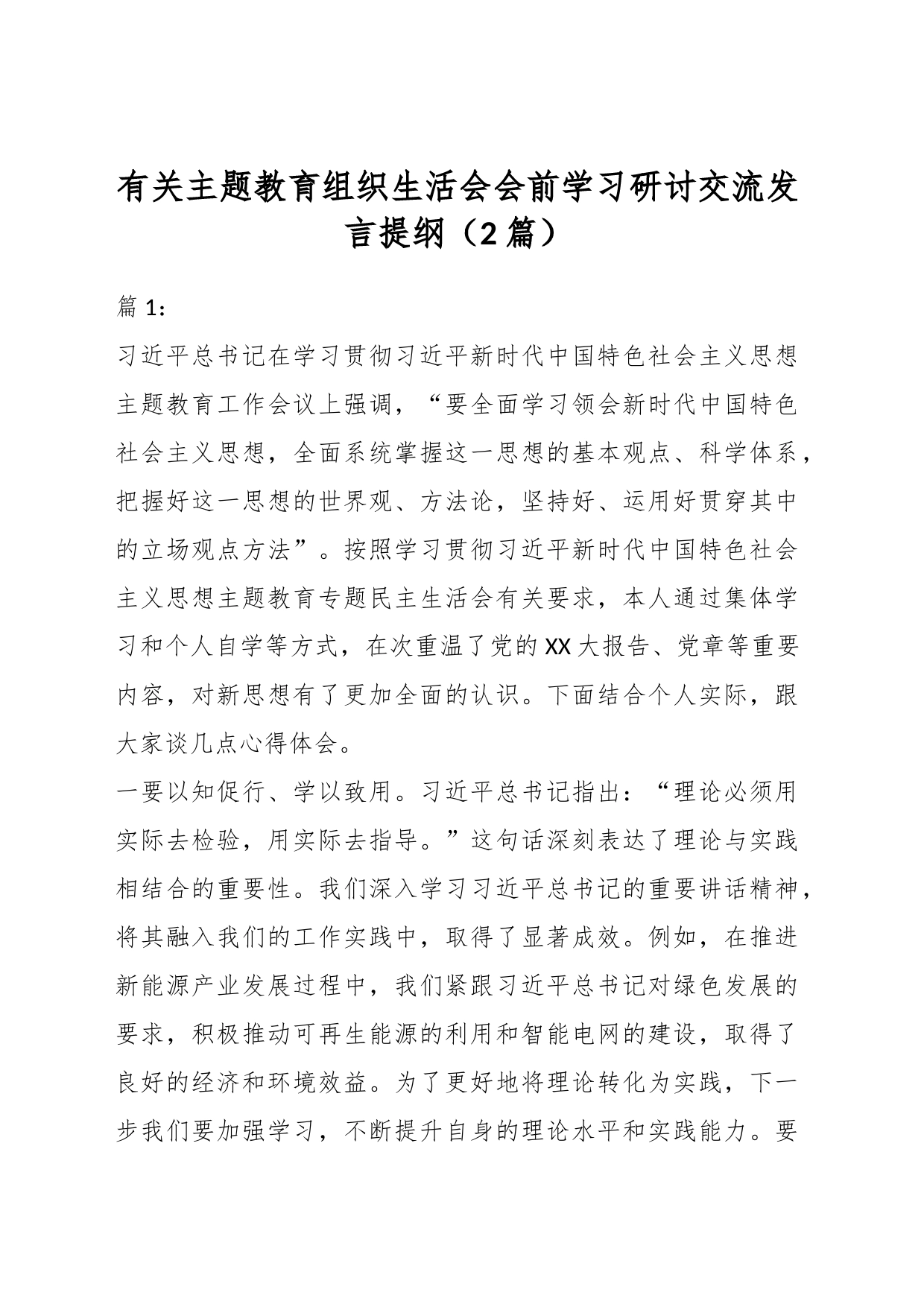 （2篇）有关主题教育组织生活会会前学习研讨交流发言提纲_第1页